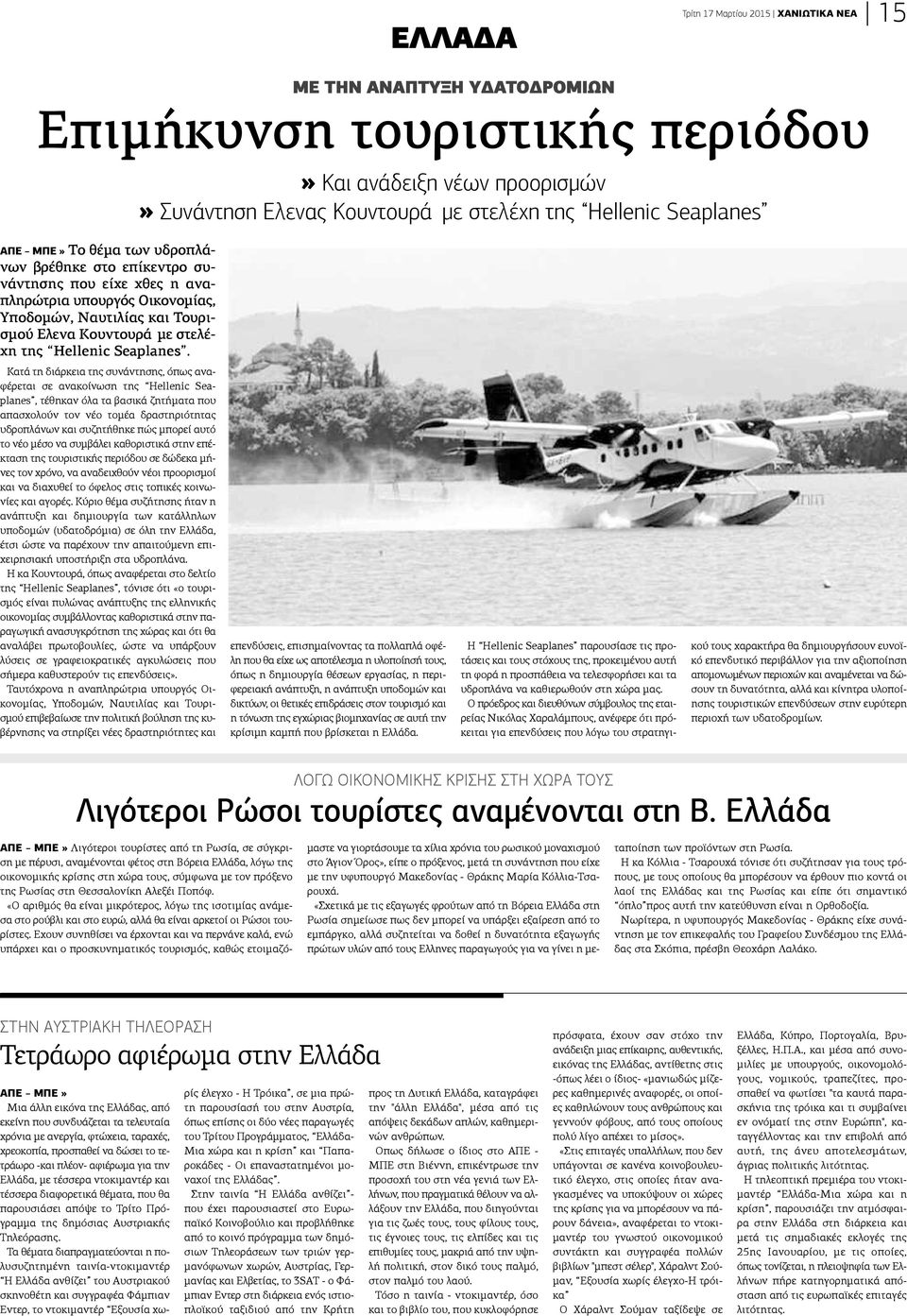 Κατά τη διάρκεια της συνάντησης, όπως αναέρεται σε ανακοίνωση της Hellenic Sealanes, τέθηκαν όλα τα βασικά ζητήματα που πασχολούν τον νέο τομέα δραστηριότητας δροπλάνων και συζητήθηκε πώς μπορεί αυτό