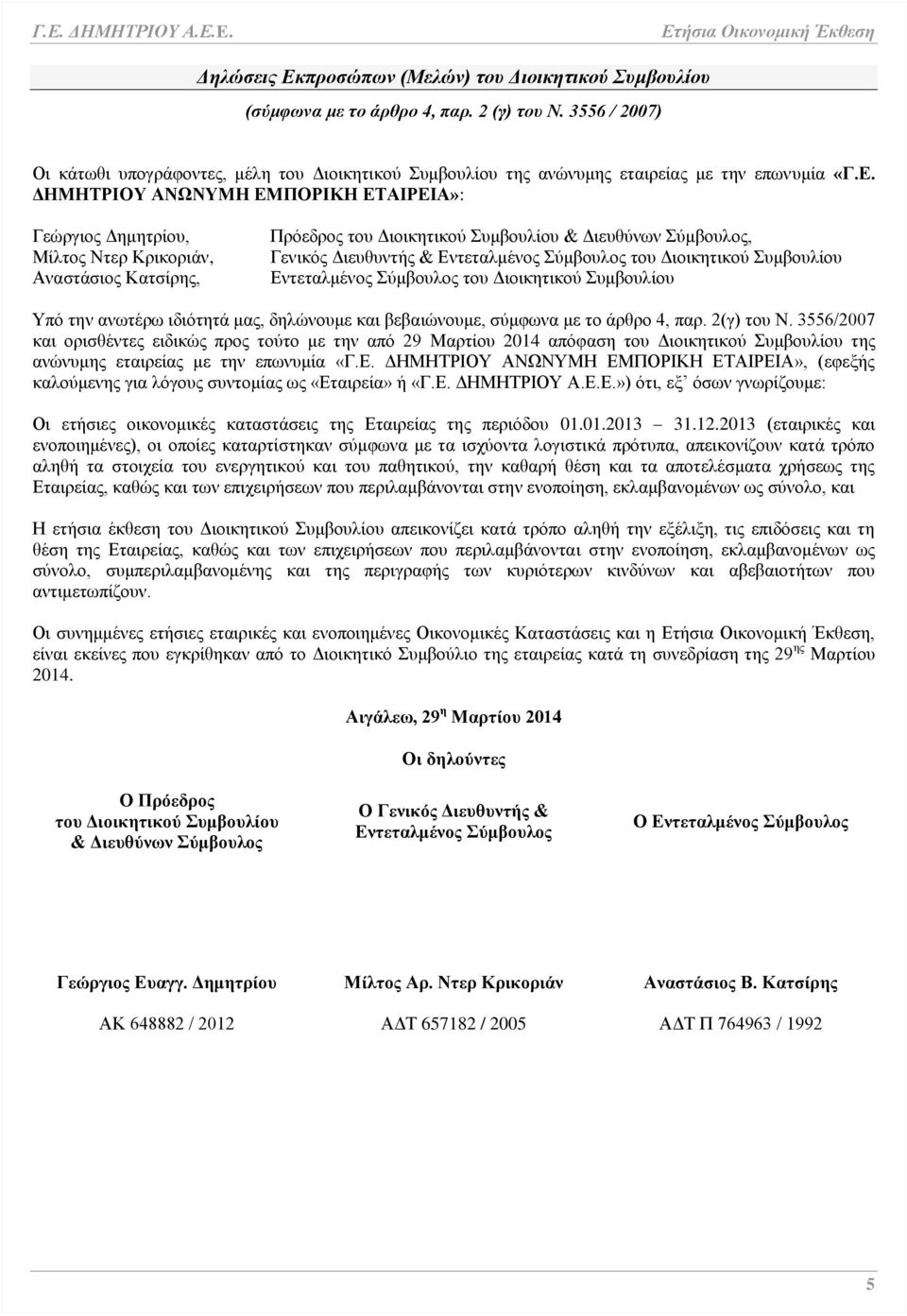 ΔΗΜΗΤΡΙΟΥ ΑΝΩΝΥΜΗ ΕΜΠΟΡΙΚΗ ΕΤΑΙΡΕΙΑ»: Γεώργιος Δημητρίου, Μίλτος Ντερ Κρικοριάν, Αναστάσιος Κατσίρης, Πρόεδρος του Διοικητικού Συμβουλίου & Διευθύνων Σύμβουλος, Γενικός Διευθυντής & Εντεταλμένος