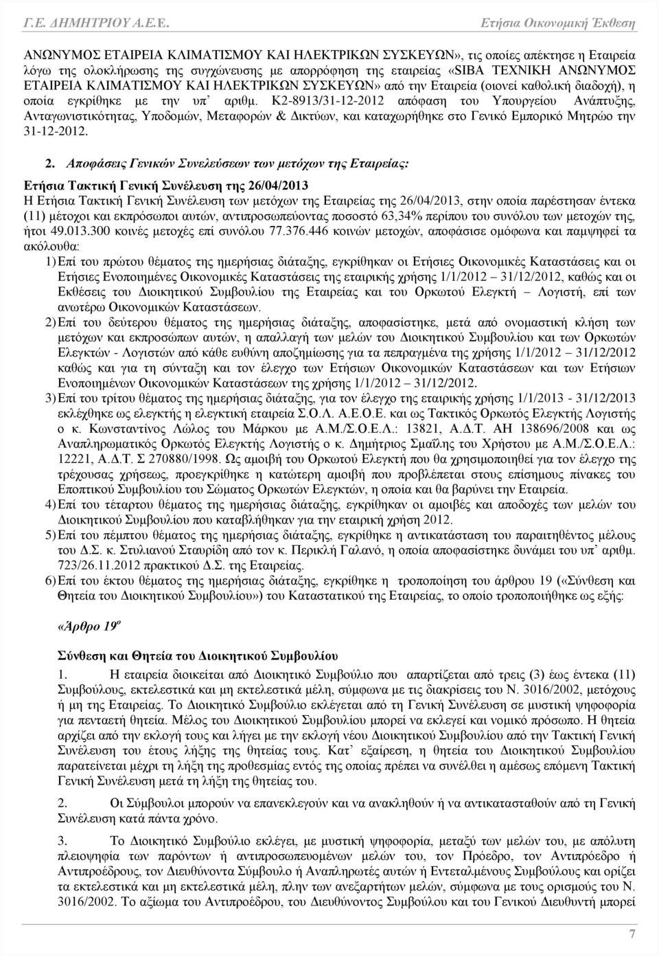 Κ2-8913/31-12-2012 απόφαση του Υπουργείου Ανάπτυξης, Ανταγωνιστικότητας, Υποδομών, Μεταφορών & Δικτύων, και καταχωρήθηκε στο Γενικό Εμπορικό Μητρώο την 31-12-2012. 2.