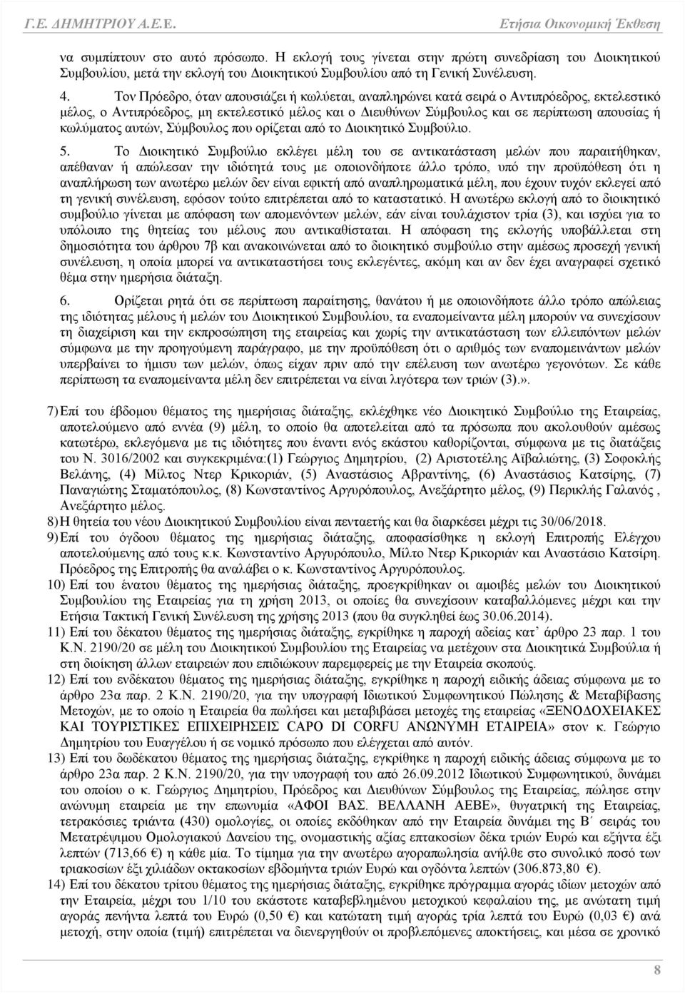 αυτών, Σύμβουλος που ορίζεται από το Διοικητικό Συμβούλιο. 5.