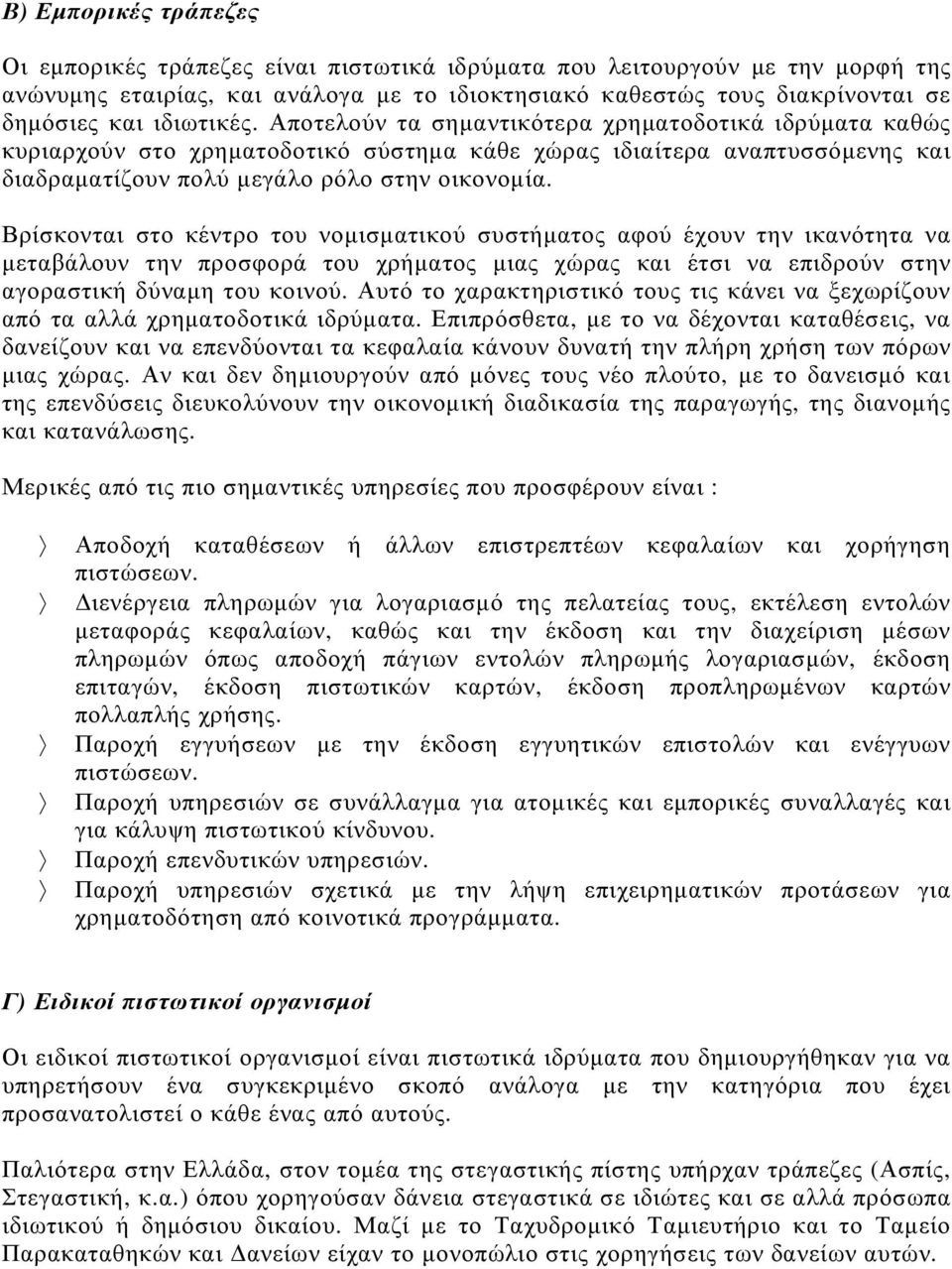 Βρίσκονται στο κέντρο του νοµισµατικού συστήµατος αφού έχουν την ικανότητα να µεταβάλουν την προσφορά του χρήµατος µιας χώρας και έτσι να επιδρούν στην αγοραστική δύναµη του κοινού.