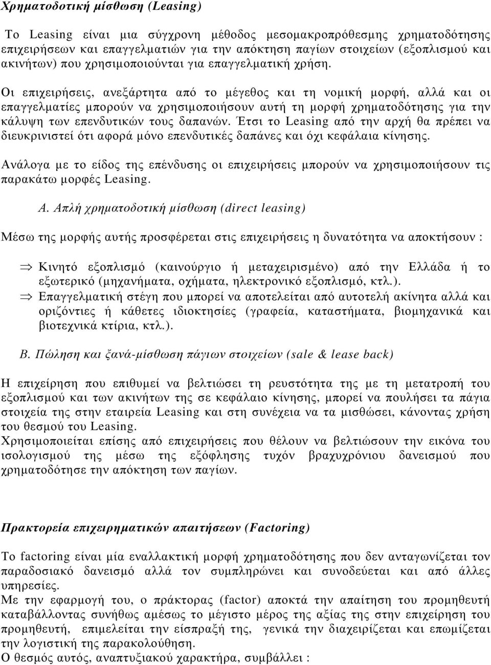 Οι επιχειρήσεις, ανεξάρτητα από το µέγεθος και τη νοµική µορφή, αλλά και οι επαγγελµατίες µπορούν να χρησιµοποιήσουν αυτή τη µορφή χρηµατοδότησης για την κάλυψη των επενδυτικών τους δαπανών.