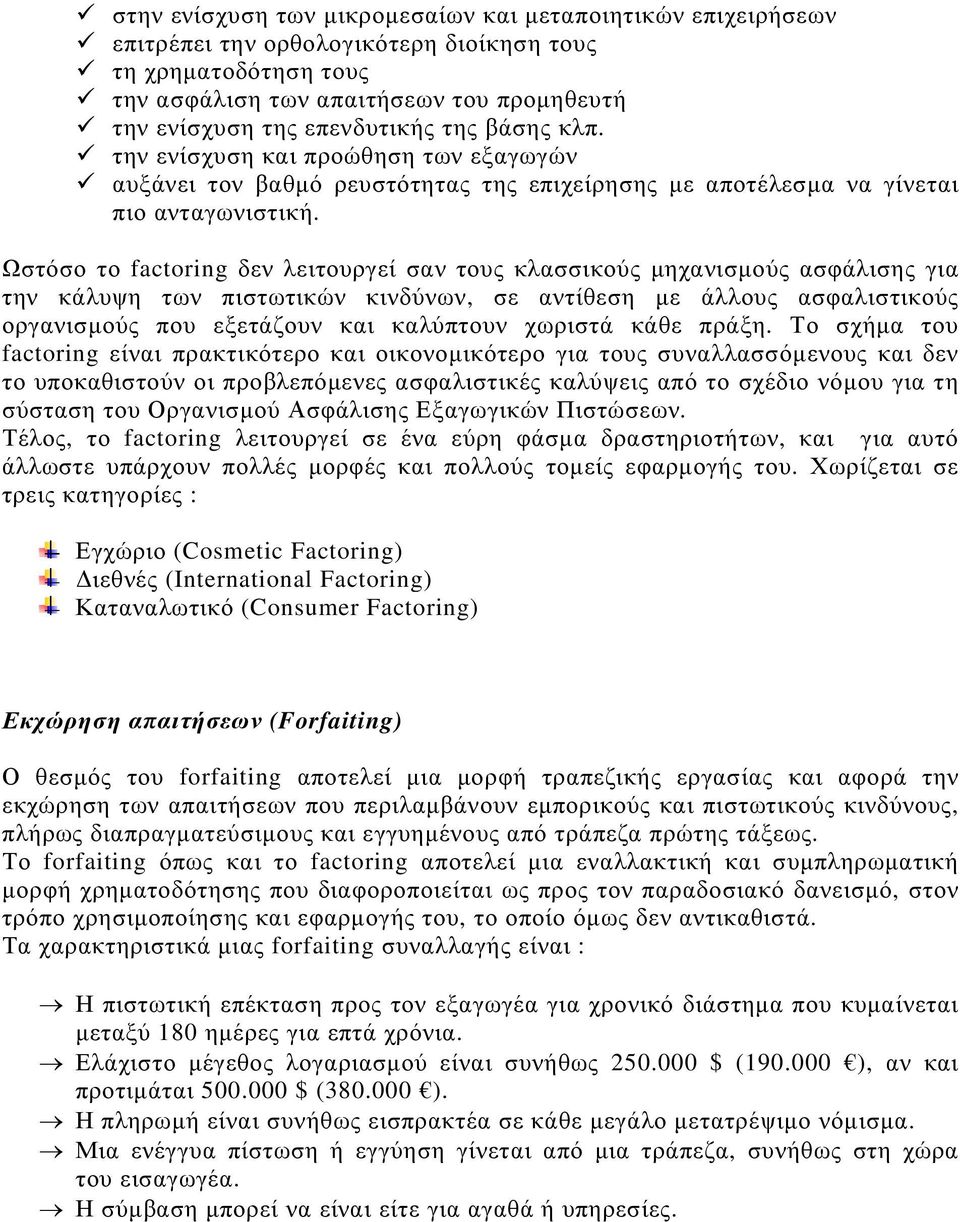 Ωστόσο το factoring δεν λειτουργεί σαν τους κλασσικούς µηχανισµούς ασφάλισης για την κάλυψη των πιστωτικών κινδύνων, σε αντίθεση µε άλλους ασφαλιστικούς οργανισµούς που εξετάζουν και καλύπτουν