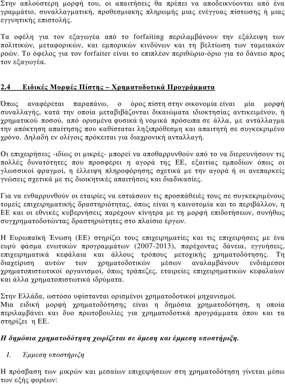 Το όφελος για τον forfaiter είναι το επιπλέον περιθώριο-όριο για το δάνειο προς τον εξαγωγέα. 2.