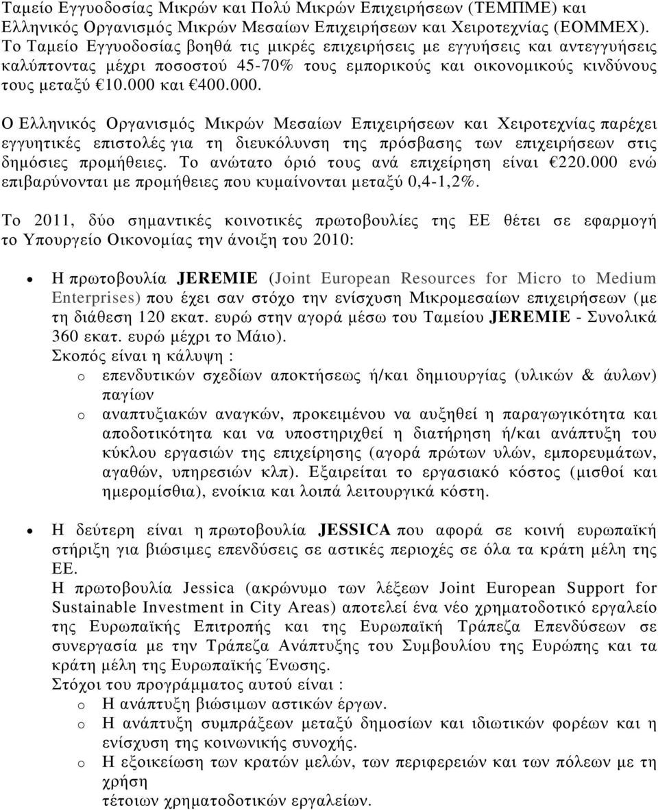 και 400.000. Ο Ελληνικός Οργανισµός Μικρών Μεσαίων Επιχειρήσεων και Χειροτεχνίας παρέχει εγγυητικές επιστολές για τη διευκόλυνση της πρόσβασης των επιχειρήσεων στις δηµόσιες προµήθειες.