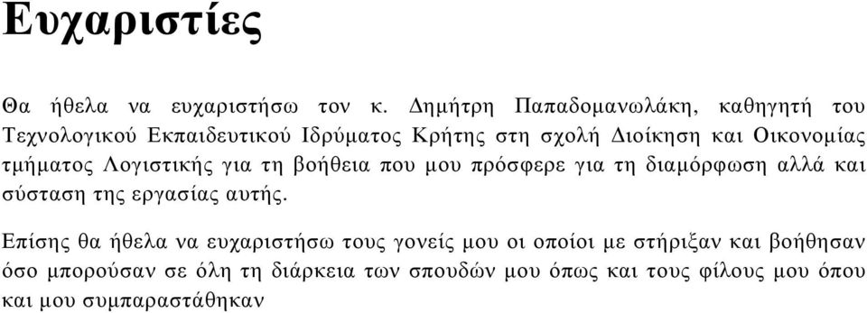 Οικονοµίας τµήµατος Λογιστικής για τη βοήθεια που µου πρόσφερε για τη διαµόρφωση αλλά και σύσταση της εργασίας