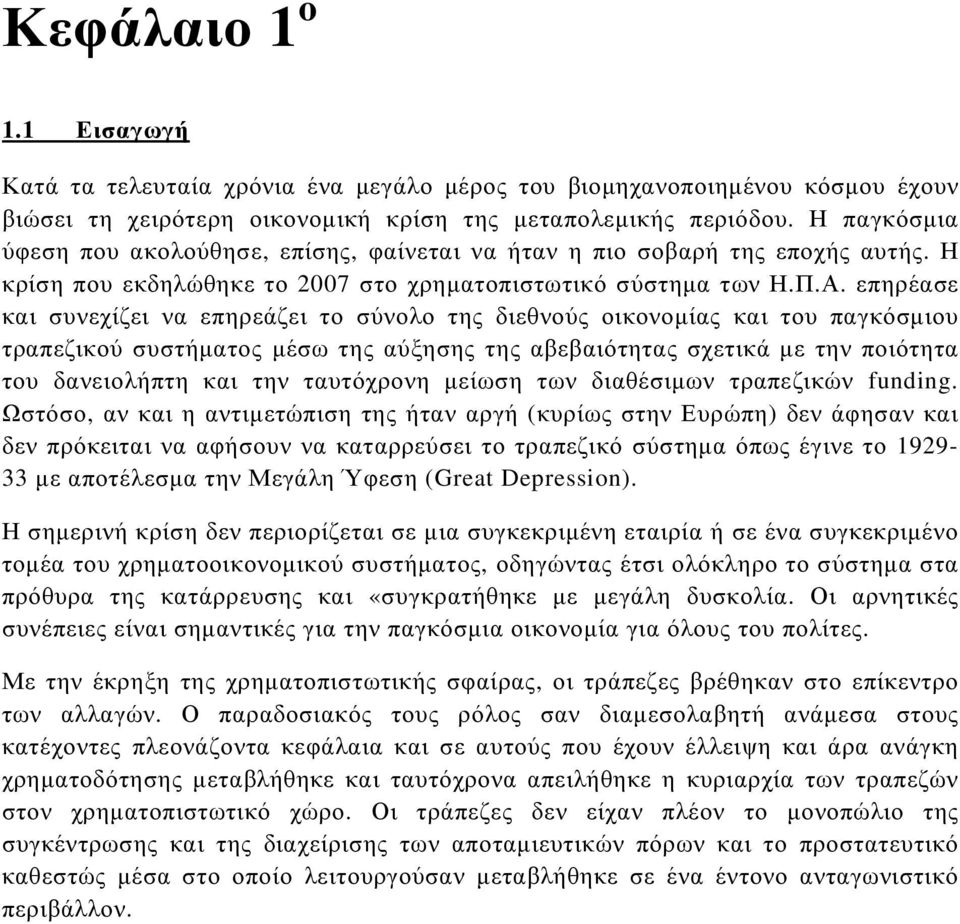 επηρέασε και συνεχίζει να επηρεάζει το σύνολο της διεθνούς οικονοµίας και του παγκόσµιου τραπεζικού συστήµατος µέσω της αύξησης της αβεβαιότητας σχετικά µε την ποιότητα του δανειολήπτη και την