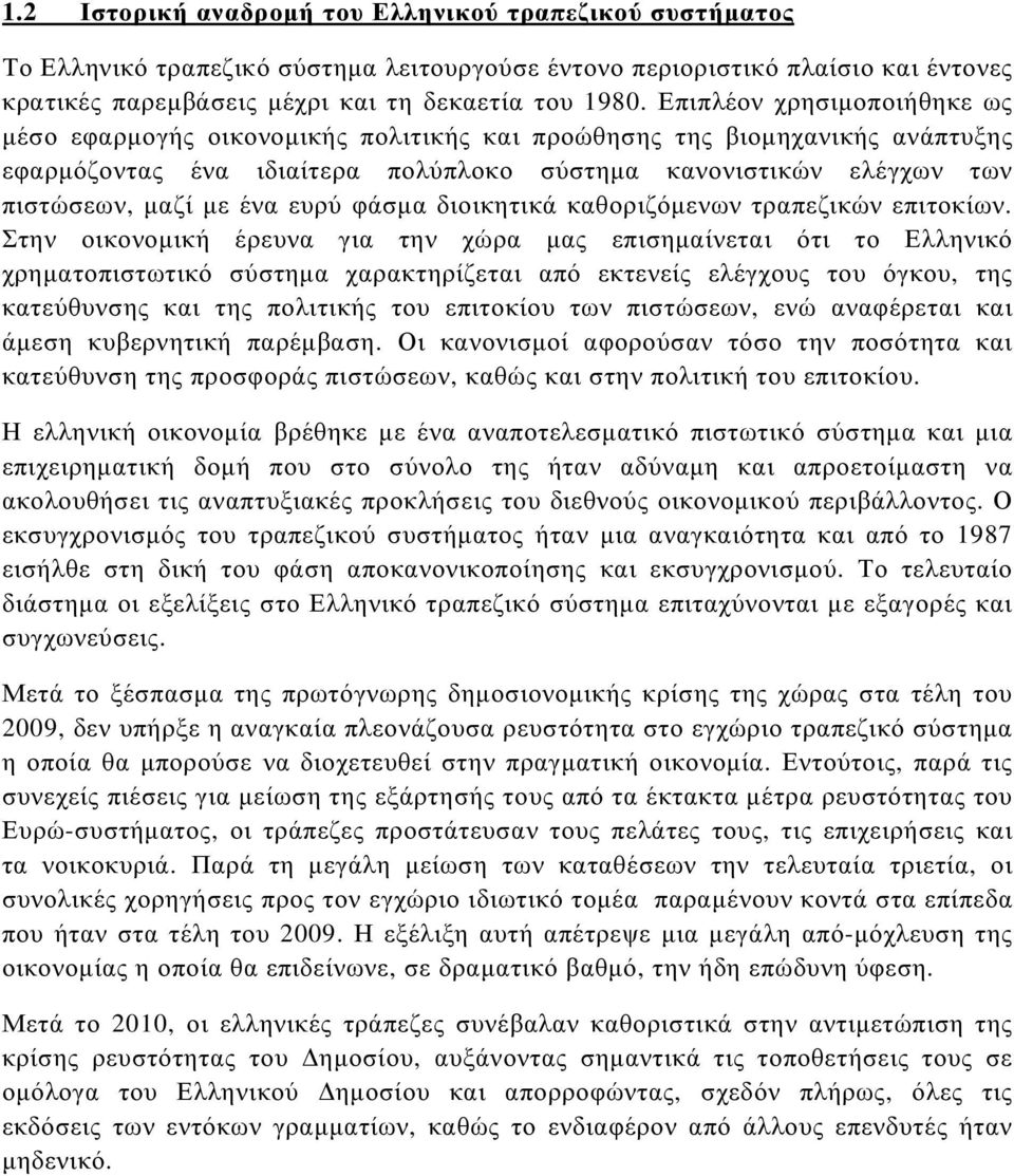 ευρύ φάσµα διοικητικά καθοριζόµενων τραπεζικών επιτοκίων.