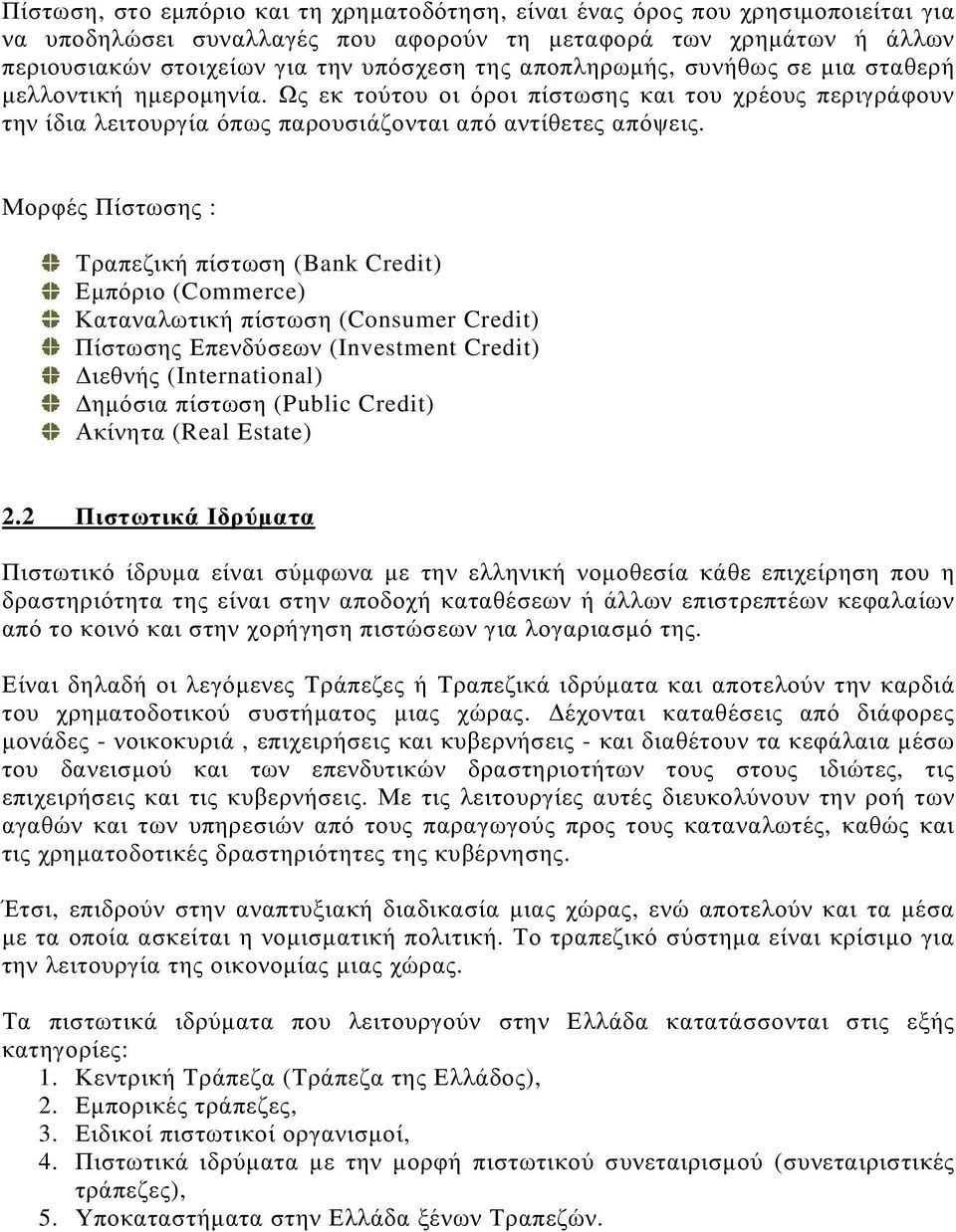 Μορφές Πίστωσης : Τραπεζική πίστωση (Bank Credit) Εµπόριο (Commerce) Καταναλωτική πίστωση (Consumer Credit) Πίστωσης Επενδύσεων (Investment Credit) ιεθνής (International) ηµόσια πίστωση (Public