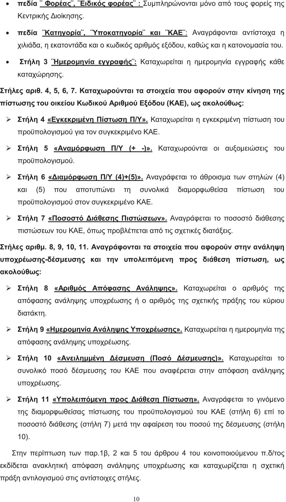 Στήλη 3 Ημερομηνία εγγραφή : Καταχωρείται η ημερομηνία εγγραφή κάθε καταχώρηση. Στήλε αριθ. 4, 5, 6, 7.