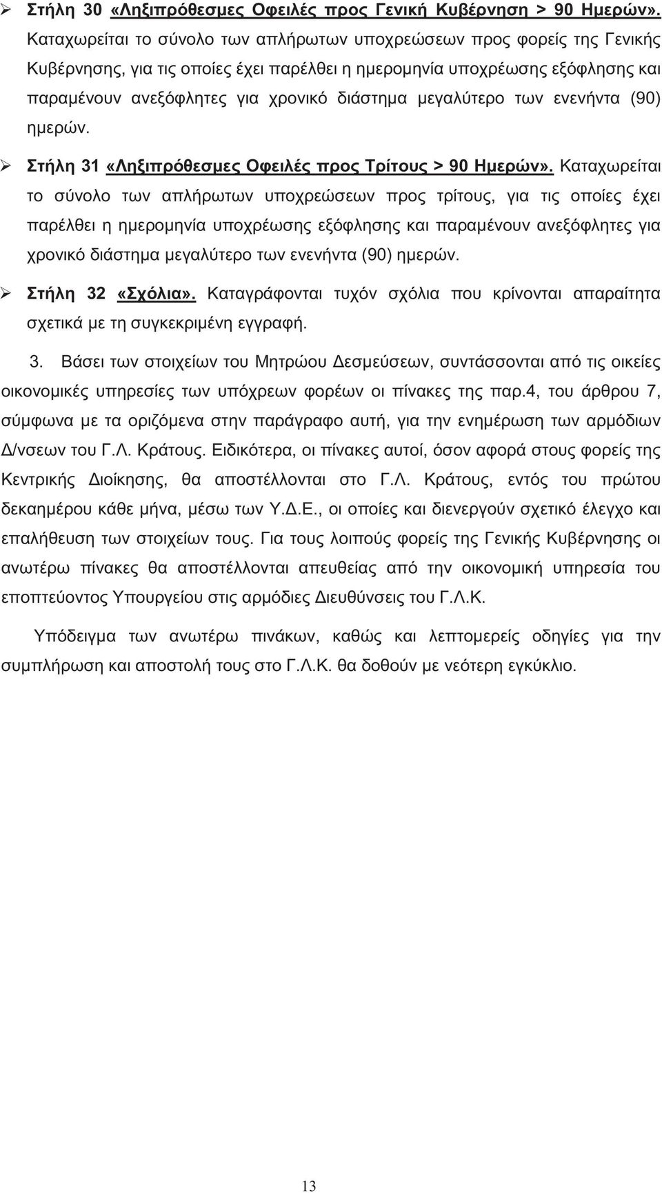 των ενενήντα (90) ημερών. Στήλη 31 «Ληξιπρόθεσμε Οφειλέ προ Τρίτου > 90 Ημερών».