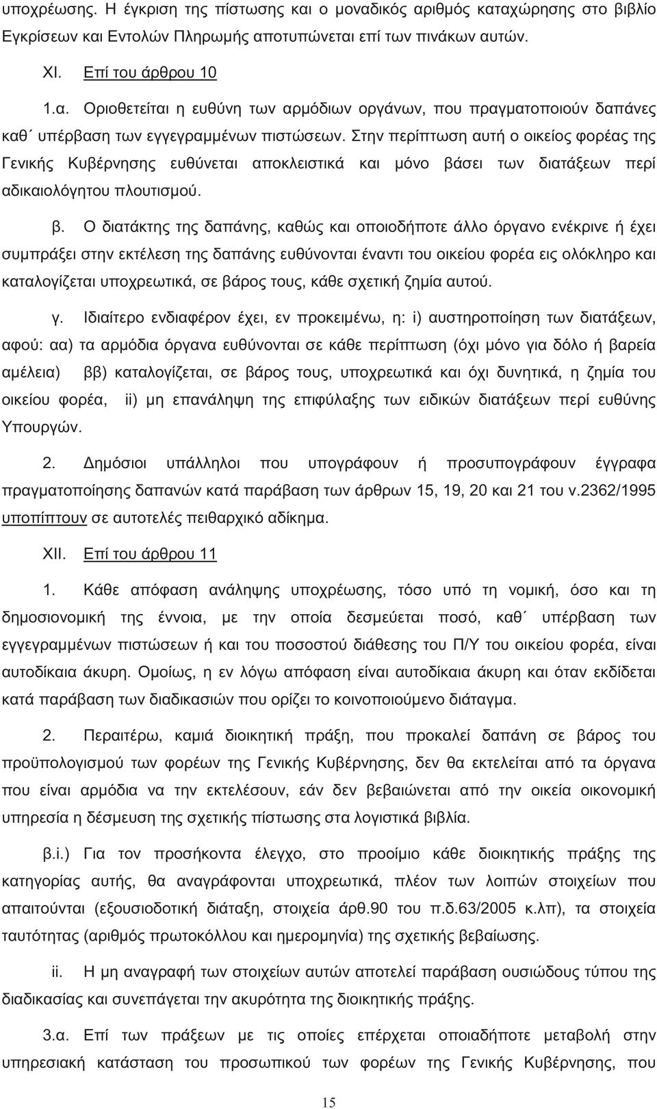 σει των διατάξεων περί αδικαιολόγητου πλουτισμού. β.