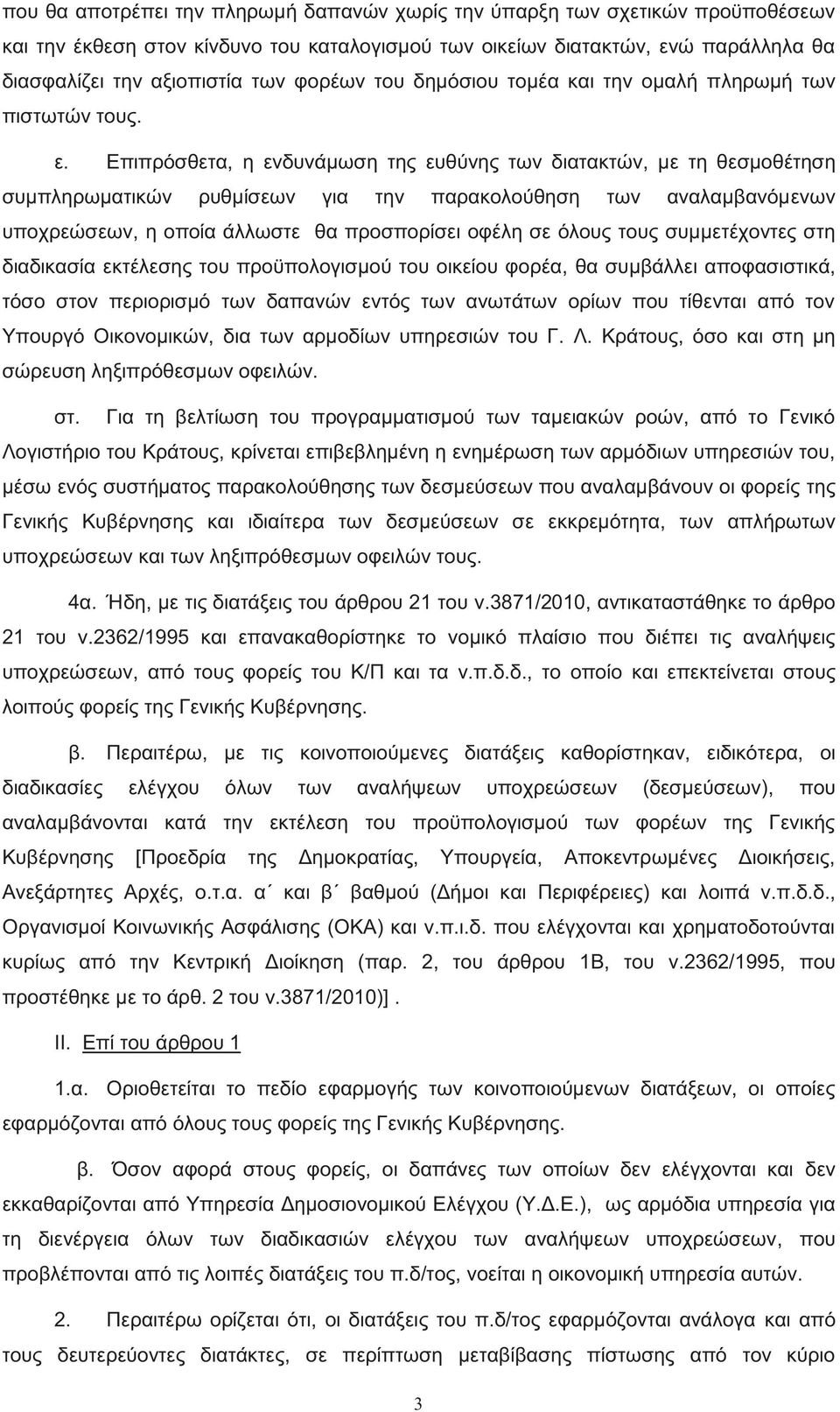 Επιπρόσθετα, η ενδυνάμωση τη ευθύνη των διατακτών, με τη θεσμοθέτηση συμπληρωματικών ρυθμίσεων για την παρακολούθηση των αναλαμβανόμενων υποχρεώσεων, η οποία άλλωστε θα προσπορίσει οφέλη σε όλου του