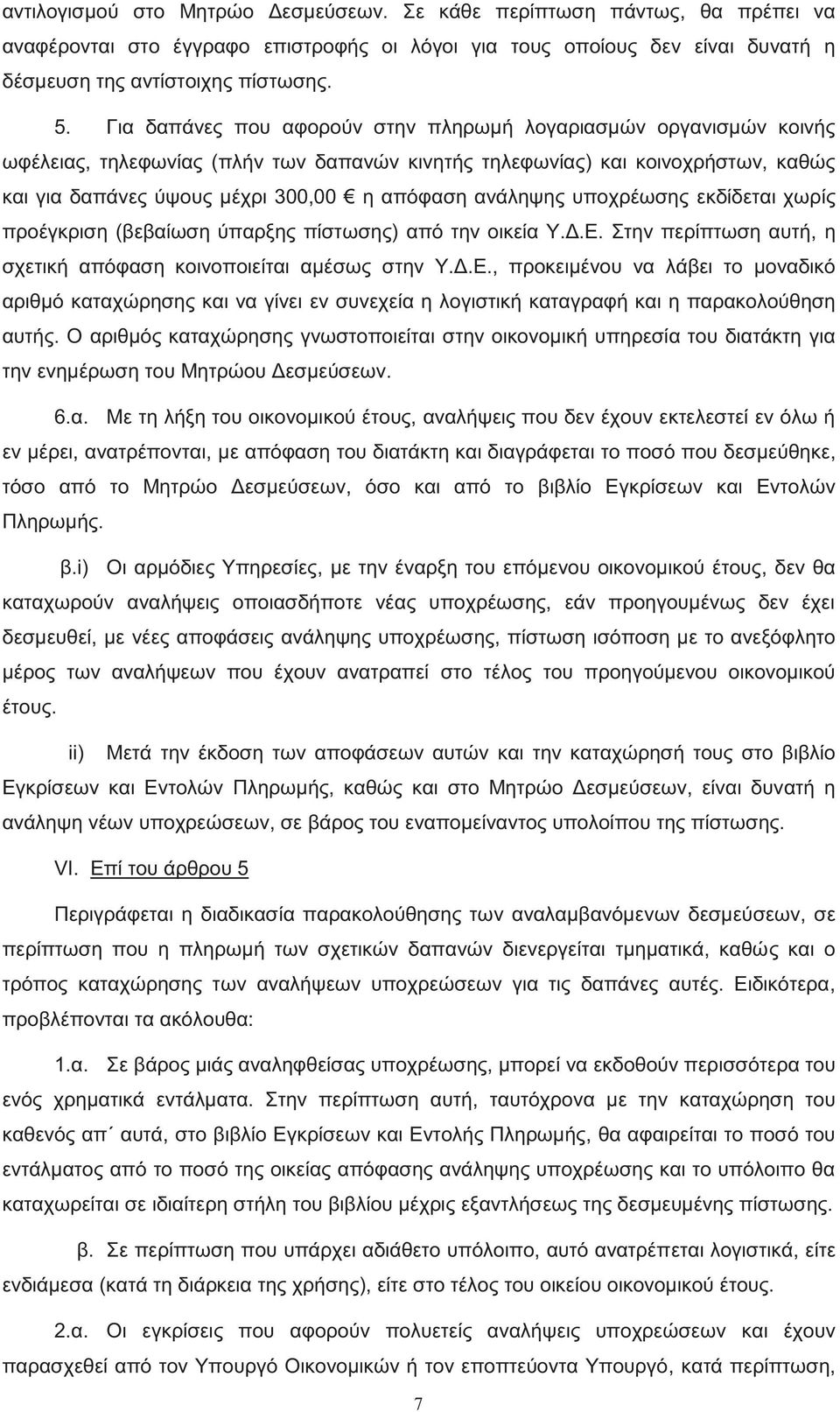 υποχρέωση εκδίδεται χωρί προέγκριση (βεβαίωση ύπαρξη πίστωση ) από την οικεία Υ.Δ.Ε.