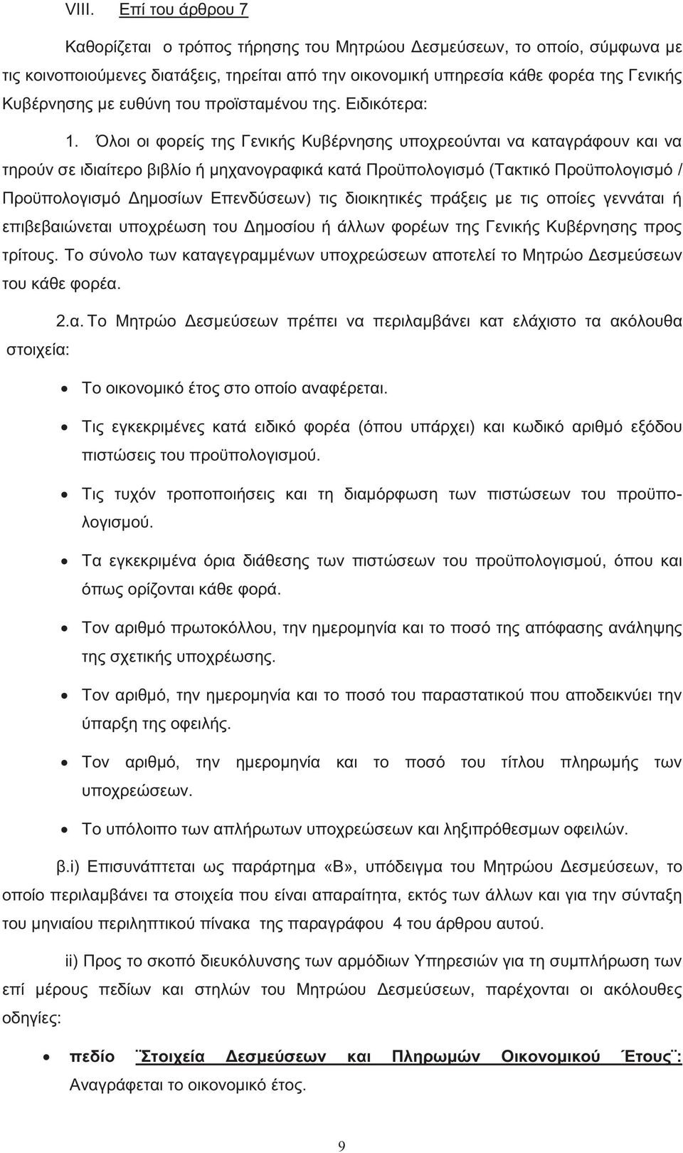 Όλοι οι φορεί τη Γενική Κυβέρνηση υποχρεούνται να καταγράφουν και να τηρούν σε ιδιαίτερο βιβλίο ή μηχανογραφικά κατά Προϋπολογισμό (Τακτικό Προϋπολογισμό / Προϋπολογισμό Δημοσίων Επενδύσεων) τι