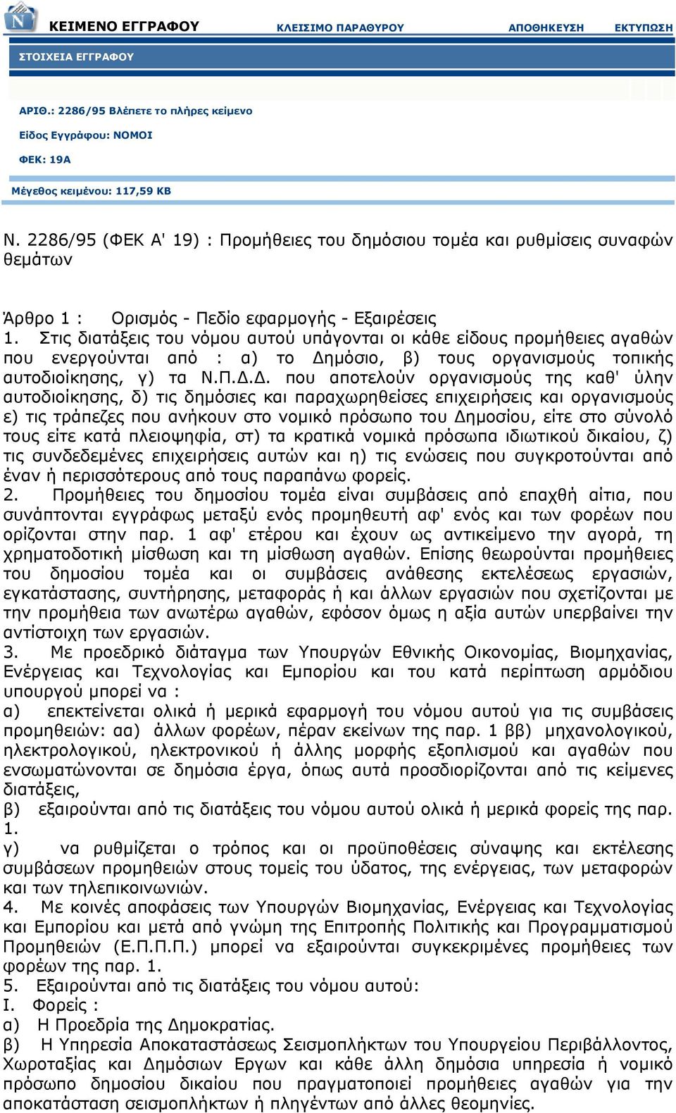 Στις διατάξεις του νόμου αυτού υπάγονται οι κάθε είδους προμήθειες αγαθών που ενεργούνται από : α) το Δη