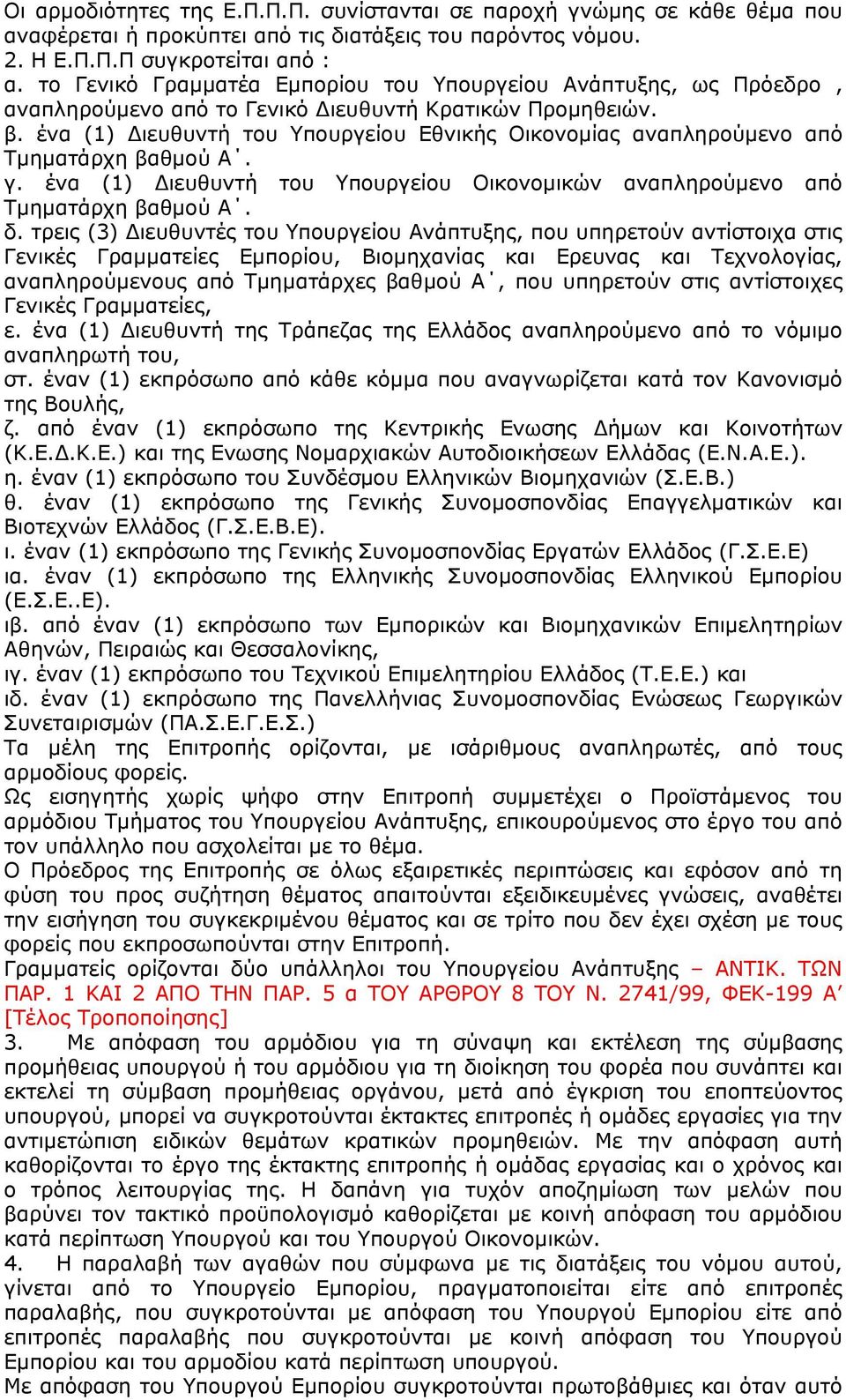 ένα (1) Διευθυντή του Υπουργείου Εθνικής Οικονομίας αναπληρούμενο από Τμηματάρχη βαθμού Α. γ. ένα (1) Διευθυντή του Υπουργείου Οικονομικών αναπληρούμενο από Τμηματάρχη βαθμού Α. δ.