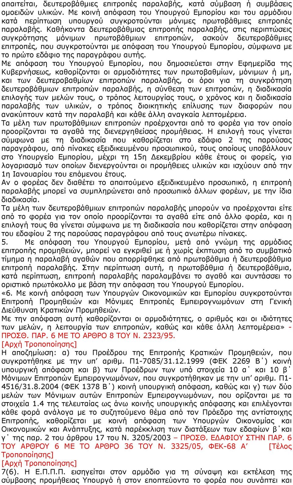 Καθήκοντα δευτεροβάθμιας επιτροπής παραλαβής, στις περιπτώσεις συγκρότησης μόνιμων πρωτοβάθμιων επιτροπών, ασκούν δευτεροβάθμιες επιτροπές, που συγκροτούνται με απόφαση του Υπουργού Εμπορίου, σύμφωνα