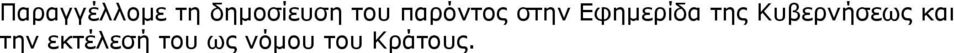 της Κυβερνήσεως και την