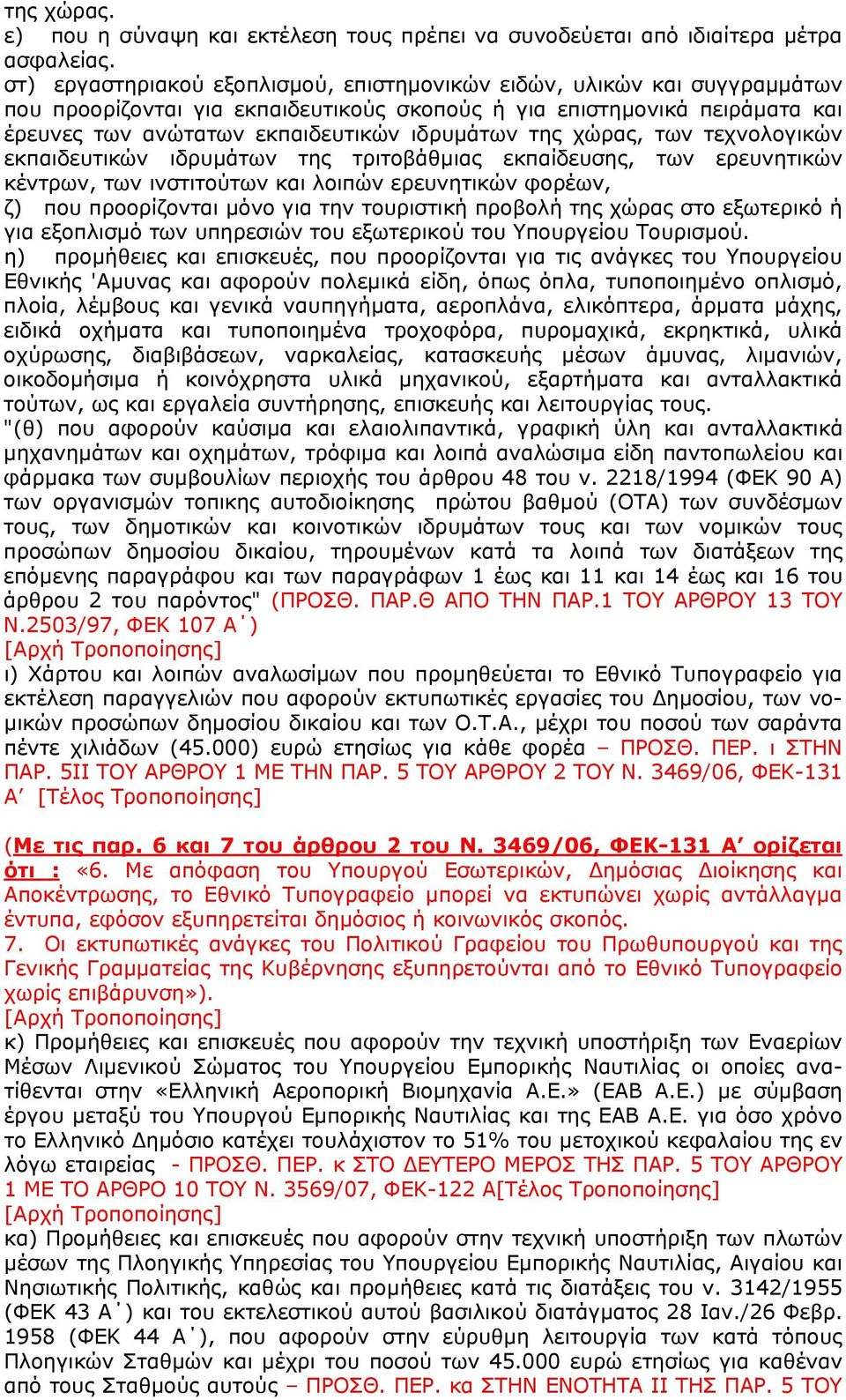 της χώρας, των τεχνολογικών εκπαιδευτικών ιδρυμάτων της τριτοβάθμιας εκπαίδευσης, των ερευνητικών κέντρων, των ινστιτούτων και λοιπών ερευνητικών φορέων, ζ) που προορίζονται μόνο για την τουριστική