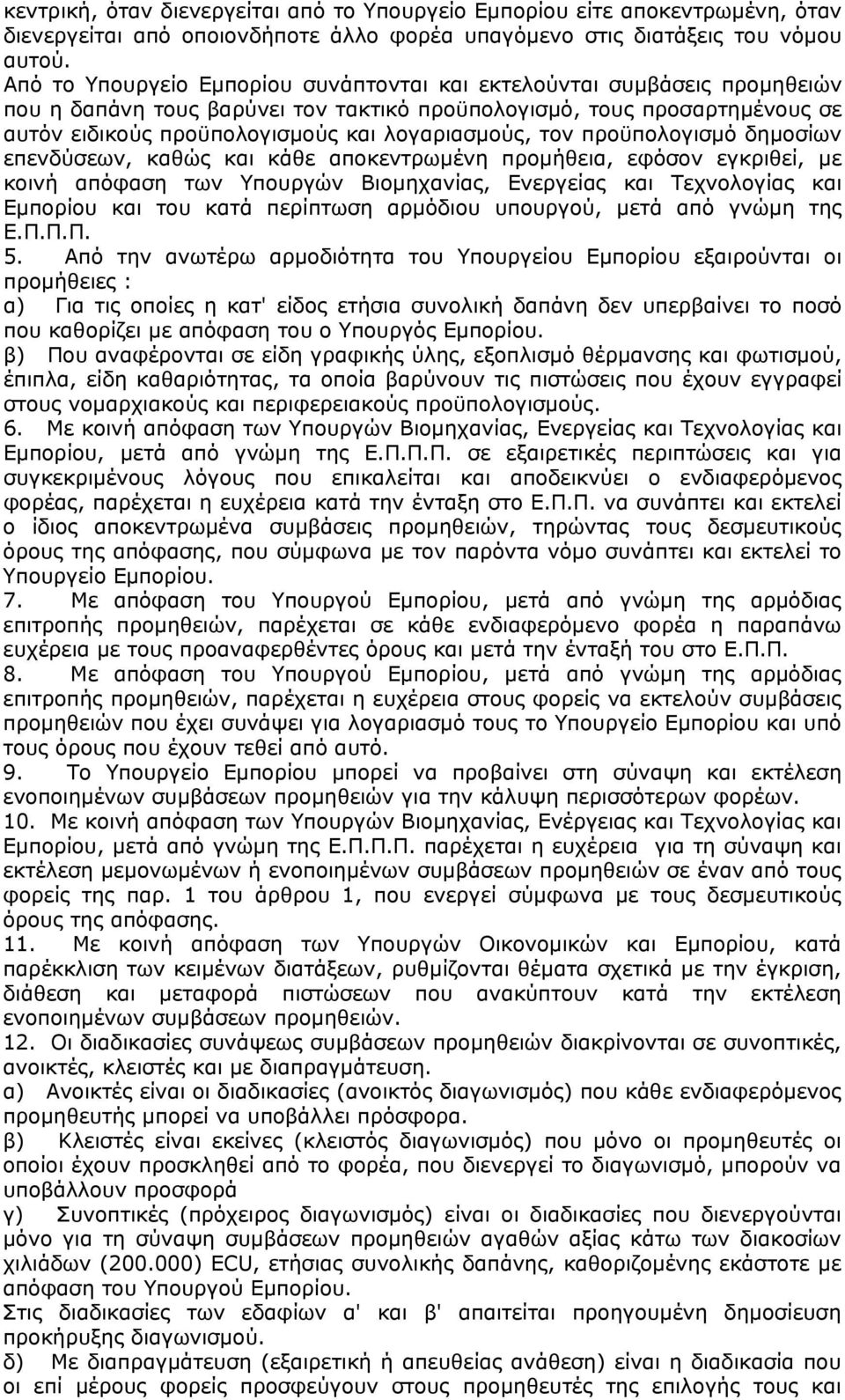 τον προϋπολογισμό δημοσίων επενδύσεων, καθώς και κάθε αποκεντρωμένη προμήθεια, εφόσον εγκριθεί, με κοινή απόφαση των Υπουργών Βιομηχανίας, Ενεργείας και Τεχνολογίας και Εμπορίου και του κατά