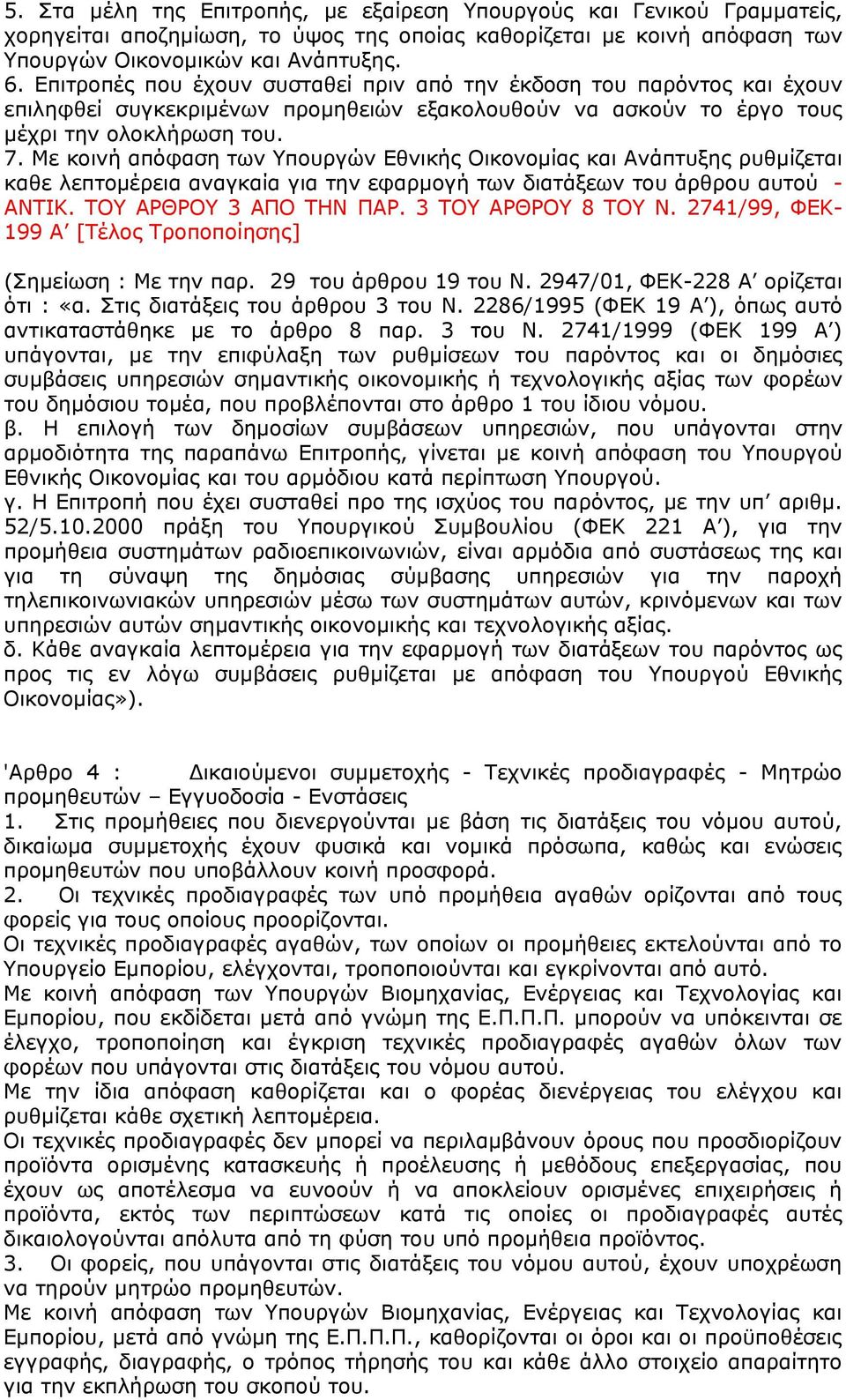 Με κοινή απόφαση των Υπουργών Εθνικής Οικονομίας και Ανάπτυξης ρυθμίζεται καθε λεπτομέρεια αναγκαία για την εφαρμογή των διατάξεων του άρθρου αυτού - ΑΝΤΙΚ. ΤΟΥ ΑΡΘΡΟΥ 3 ΑΠΟ ΤΗΝ ΠΑΡ.