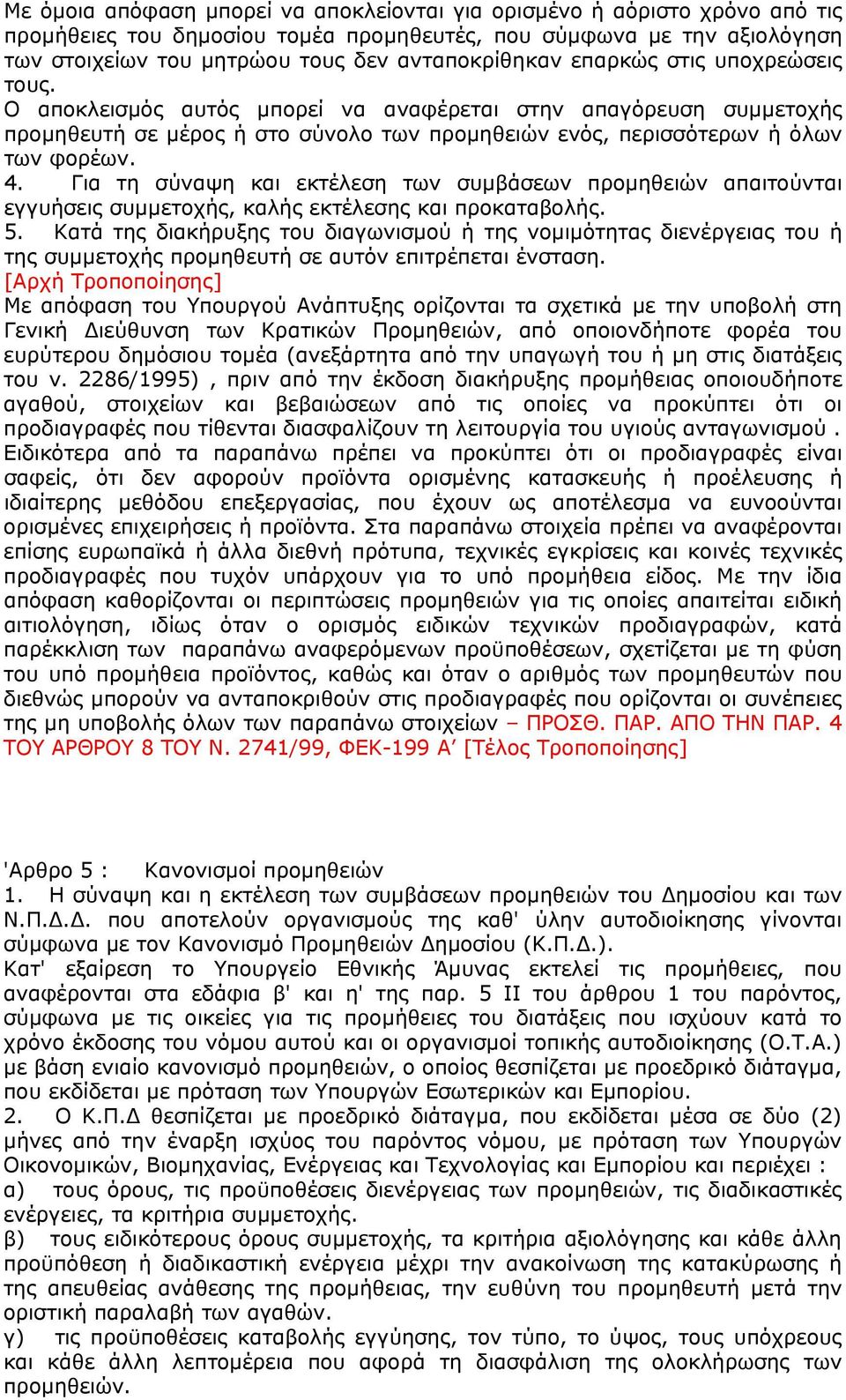 Για τη σύναψη και εκτέλεση των συμβάσεων προμηθειών απαιτούνται εγγυήσεις συμμετοχής, καλής εκτέλεσης και προκαταβολής. 5.