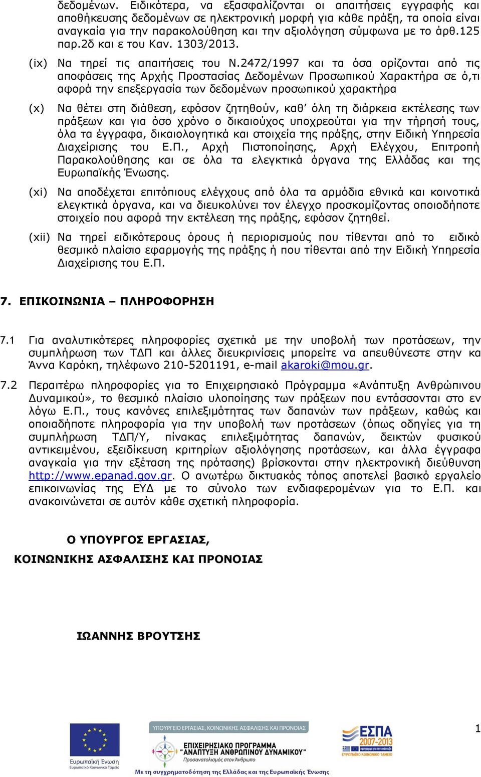 25 παρ.2δ και ε του Καν. 303/203. (ix) Να τηρεί τις απαιτήσεις του Ν.