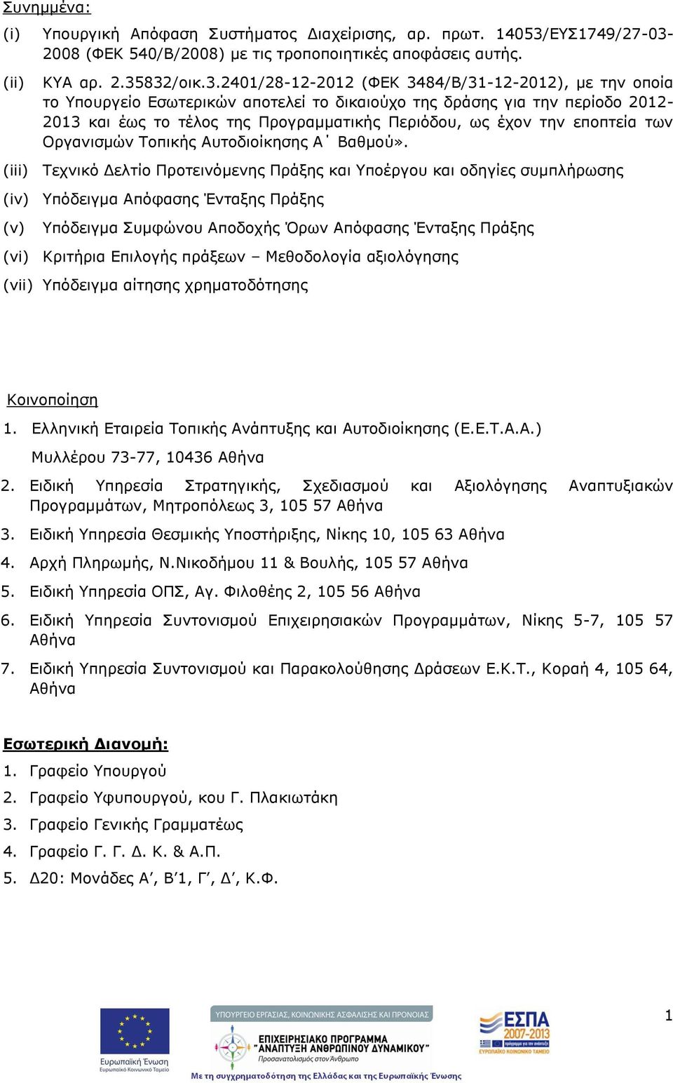 2008 (ΦΕΚ 540/Β/2008) με τις τροποποιητικές αποφάσεις αυτής. (ii) ΚΥΑ αρ. 2.35