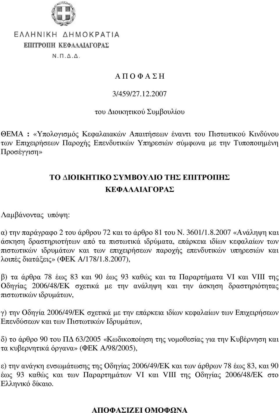 ΙΟΙΚΗΤΙΚΟ ΣΥΜΒΟΥΛΙΟ ΤΗΣ ΕΠΙΤΡΟΠΗΣ ΚΕΦΑΛΑΙΑΓΟΡΑΣ Λαµβάνοντας υπόψη: α) την παράγραφο 2 του άρθρου 72 και το άρθρο 81