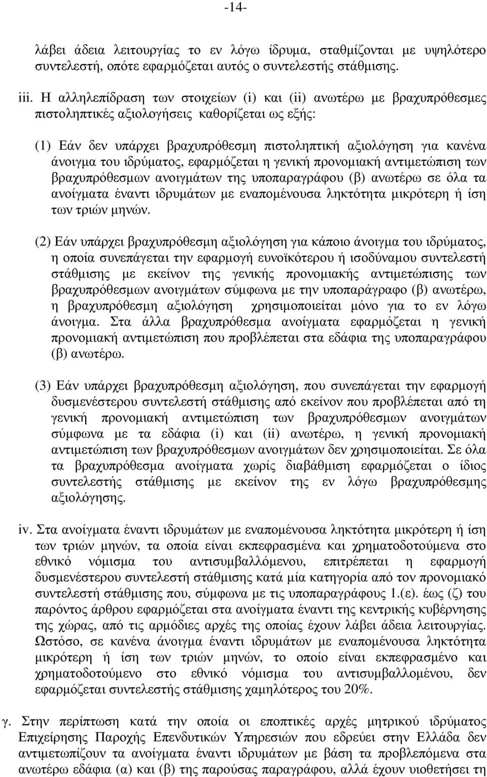 ιδρύµατος, εφαρµόζεται η γενική προνοµιακή αντιµετώπιση των βραχυπρόθεσµων ανοιγµάτων της υποπαραγράφου (β) ανωτέρω σε όλα τα ανοίγµατα έναντι ιδρυµάτων µε εναποµένουσα ληκτότητα µικρότερη ή ίση των