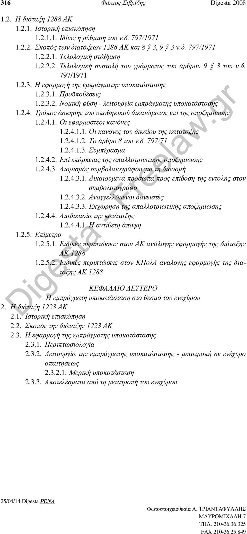 2.4. Τρόπος άσκησης του υποθηκικού δικαιώματος επί της αποζημίωσης 1.2.4.1. Οι εφαρμοστέοι κανόνες 1.2.4.1.1. Οι κανόνες του δικαίου της κατάταξης 1.2.4.1.2. Το άρθρο 8 του ν.δ. 797/71 1.2.4.1.3.