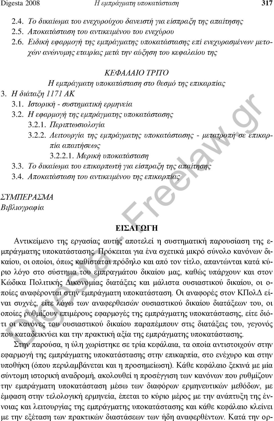 Η διάταξη 1171 ΑΚ 3.1. Ιστορική - συστηματική ερμηνεία 3.2. Η εφαρμογή της εμπράγματης υποκατάστασης 3.2.1. Περιπτωσιολογία 3.2.2. Λειτουργία της εμπράγματης υποκατάστασης - μετατροπή σε επικαρπία απαιτήσεως 3.