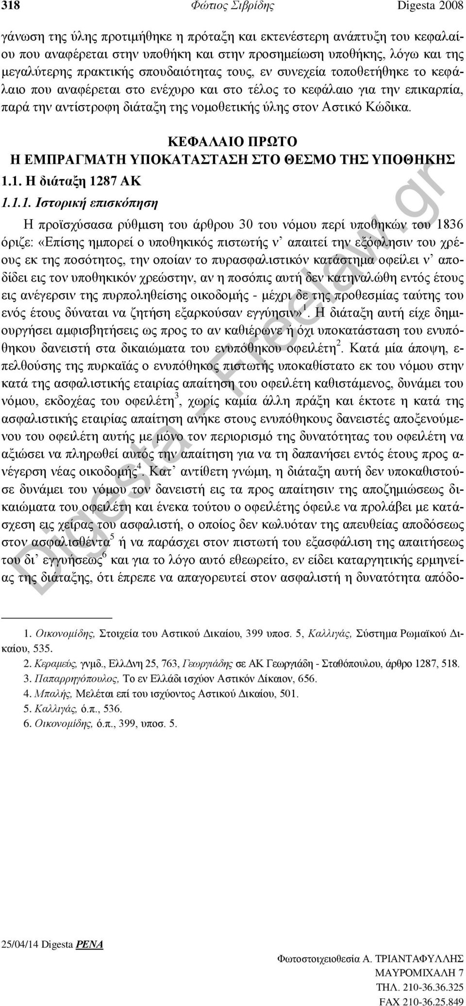 Κώδικα. ΚΕΦΑΛΑΙΟ ΠΡΩΤΟ Η ΕΜΠΡΑΓΜΑΤΗ ΥΠΟΚΑΤΑΣΤΑΣΗ ΣΤΟ ΘΕΣΜΟ ΤΗΣ ΥΠΟΘΗΚΗΣ 1.