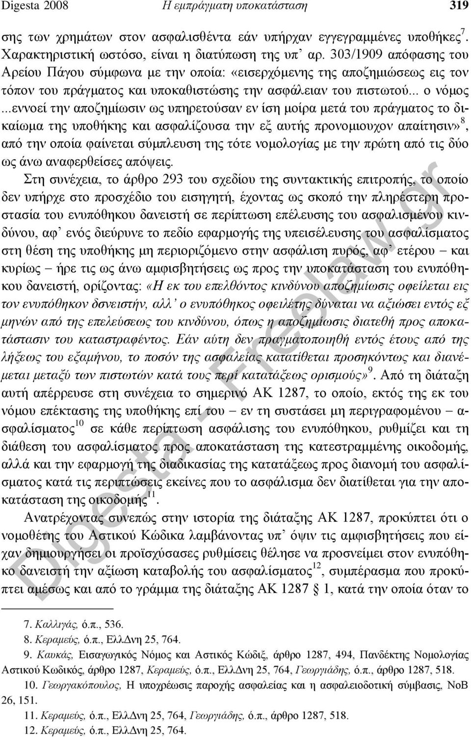 ..εννοεί την αποζημίωσιν ως υπηρετούσαν εν ίση μοίρα μετά του πράγματος το δικαίωμα της υποθήκης και ασφαλίζουσα την εξ αυτής προνομιουχον απαίτησιν» 8, από την οποία φαίνεται σύμπλευση της τότε