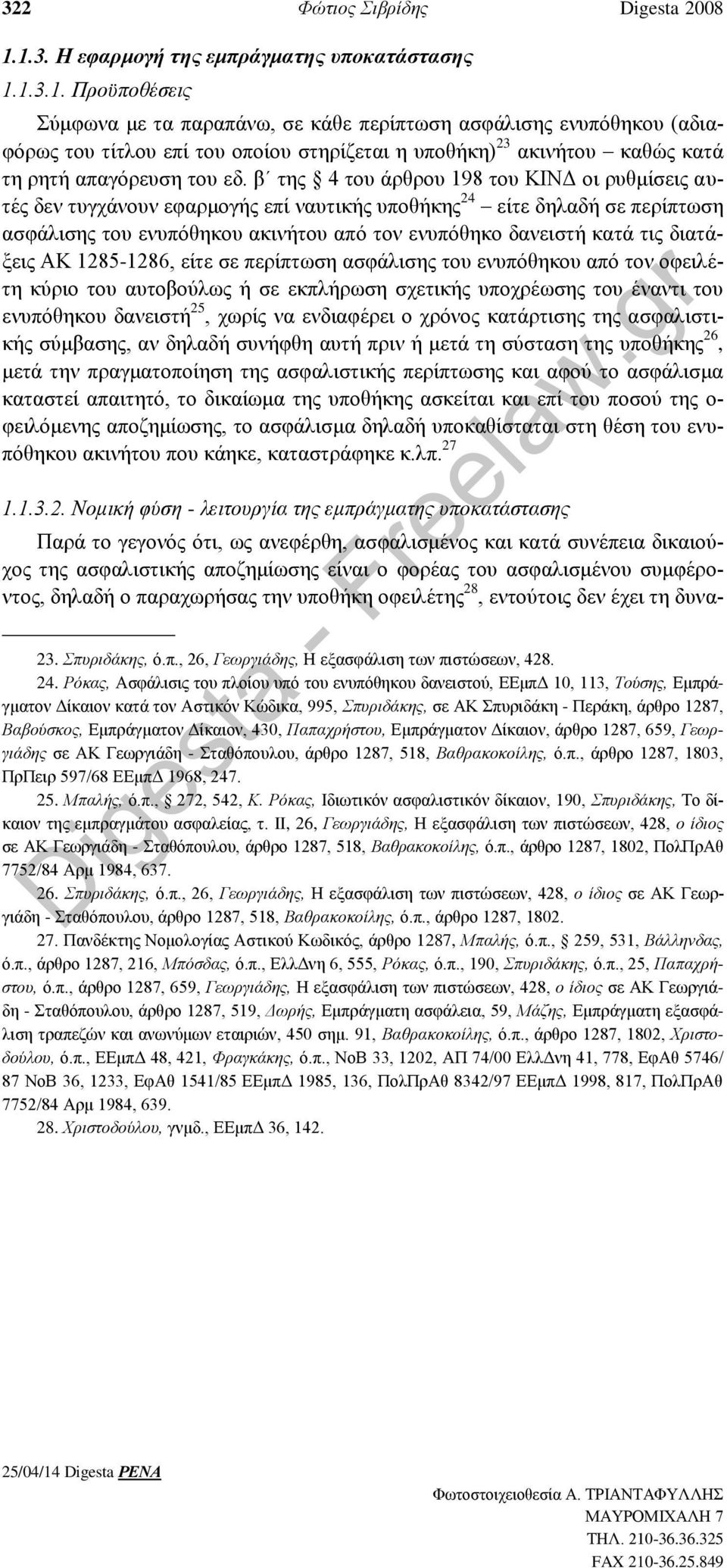 β της 4 του άρθρου 198 του ΚΙΝΔ οι ρυθμίσεις αυτές δεν τυγχάνουν εφαρμογής επί ναυτικής υποθήκης 24 είτε δηλαδή σε περίπτωση ασφάλισης του ενυπόθηκου ακινήτου από τον ενυπόθηκο δανειστή κατά τις