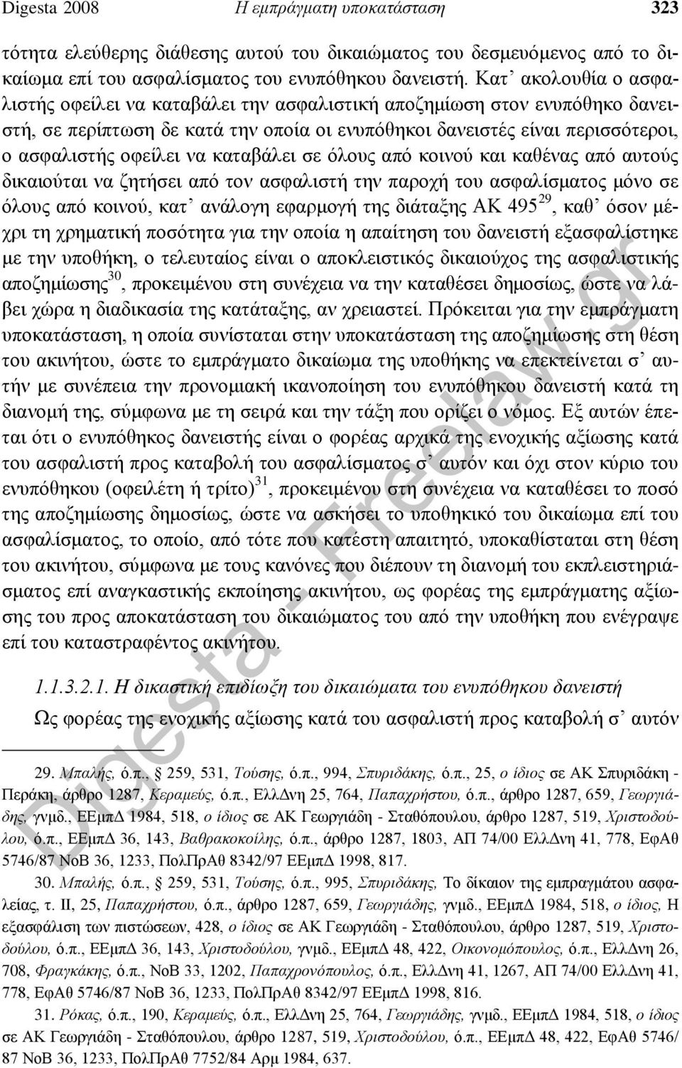 καταβάλει σε όλους από κοινού και καθένας από αυτούς δικαιούται να ζητήσει από τον ασφαλιστή την παροχή του ασφαλίσματος μόνο σε όλους από κοινού, κατ ανάλογη εφαρμογή της διάταξης ΑΚ 495 29, καθ