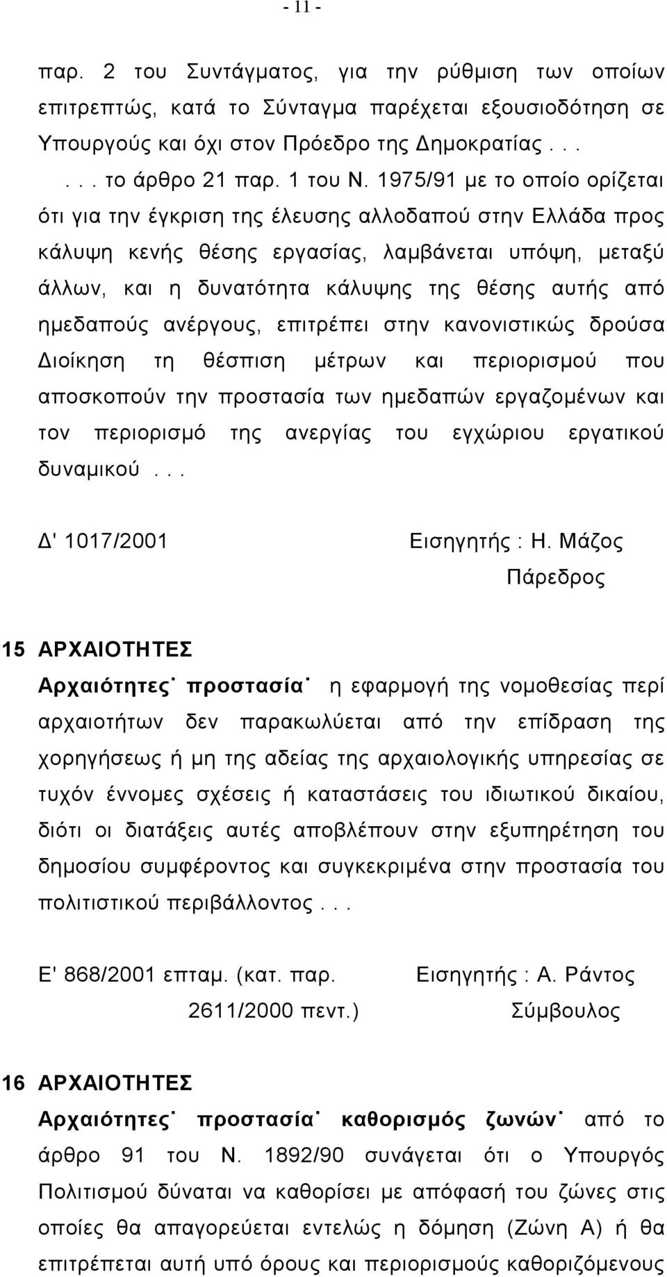 ημεδαπούς ανέργους, επιτρέπει στην κανονιστικώς δρούσα Διοίκηση τη θέσπιση μέτρων και περιορισμού που αποσκοπούν την προστασία των ημεδαπών εργαζομένων και τον περιορισμό της ανεργίας του εγχώριου