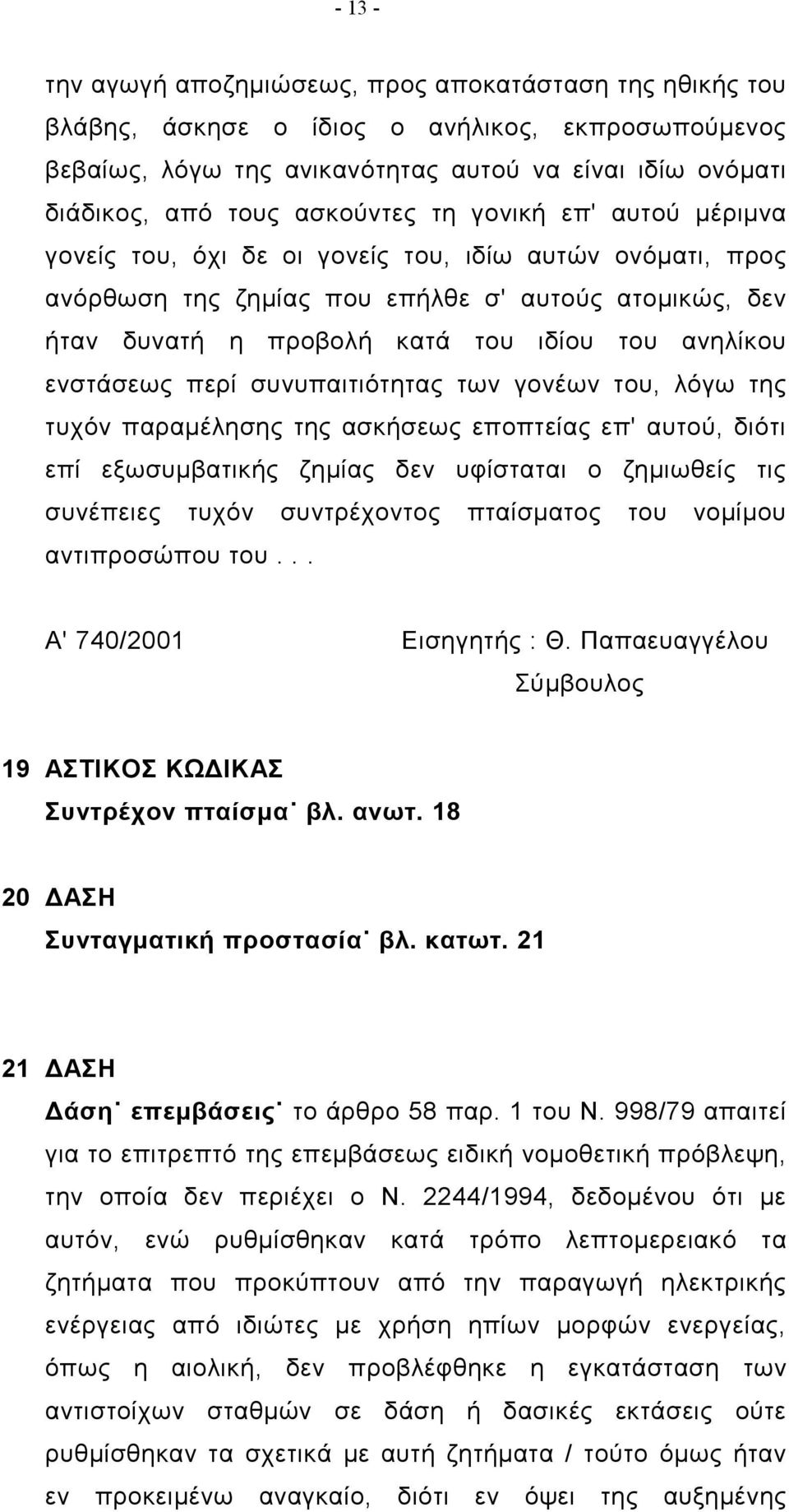 ανηλίκου ενστάσεως περί συνυπαιτιότητας των γονέων του, λόγω της τυχόν παραμέλησης της ασκήσεως εποπτείας επ' αυτού, διότι επί εξωσυμβατικής ζημίας δεν υφίσταται ο ζημιωθείς τις συνέπειες τυχόν