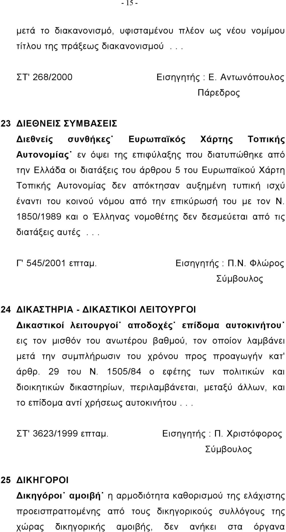 Αυτονομίας δεν απόκτησαν αυξημένη τυπική ισχύ έναντι του κοινού νόμου από την επικύρωσή του με τον Ν. 1850/1989 και ο Έλληνας νομοθέτης δεν δεσμεύεται από τις διατάξεις αυτές... Γ' 545/2001 επταμ.