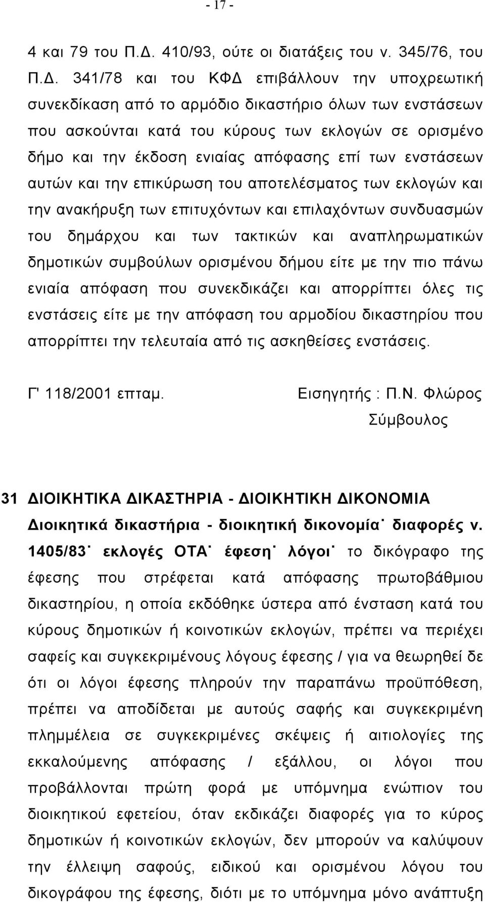 341/78 και του ΚΦΔ επιβάλλουν την υποχρεωτική συνεκδίκαση από το αρμόδιο δικαστήριο όλων των ενστάσεων που ασκούνται κατά του κύρους των εκλογών σε ορισμένο δήμο και την έκδοση ενιαίας απόφασης επί