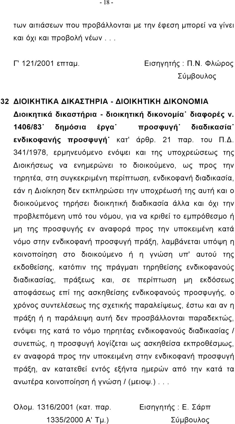 Δ. 341/1978, ερμηνευόμενο ενόψει και της υποχρεώσεως της Διοικήσεως να ενημερώνει το διοικούμενο, ως προς την τηρητέα, στη συγκεκριμένη περίπτωση, ενδικοφανή διαδικασία, εάν η Διοίκηση δεν εκπληρώσει