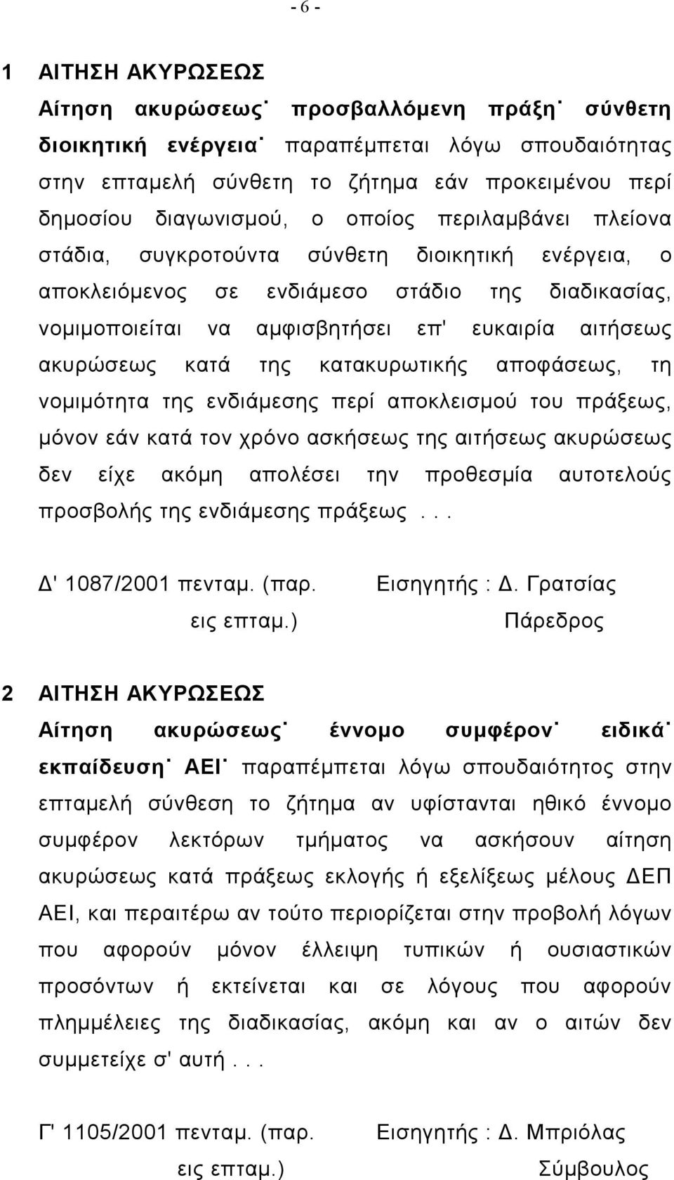 της κατακυρωτικής αποφάσεως, τη νομιμότητα της ενδιάμεσης περί αποκλεισμού του πράξεως, μόνον εάν κατά τον χρόνο ασκήσεως της αιτήσεως ακυρώσεως δεν είχε ακόμη απολέσει την προθεσμία αυτοτελούς