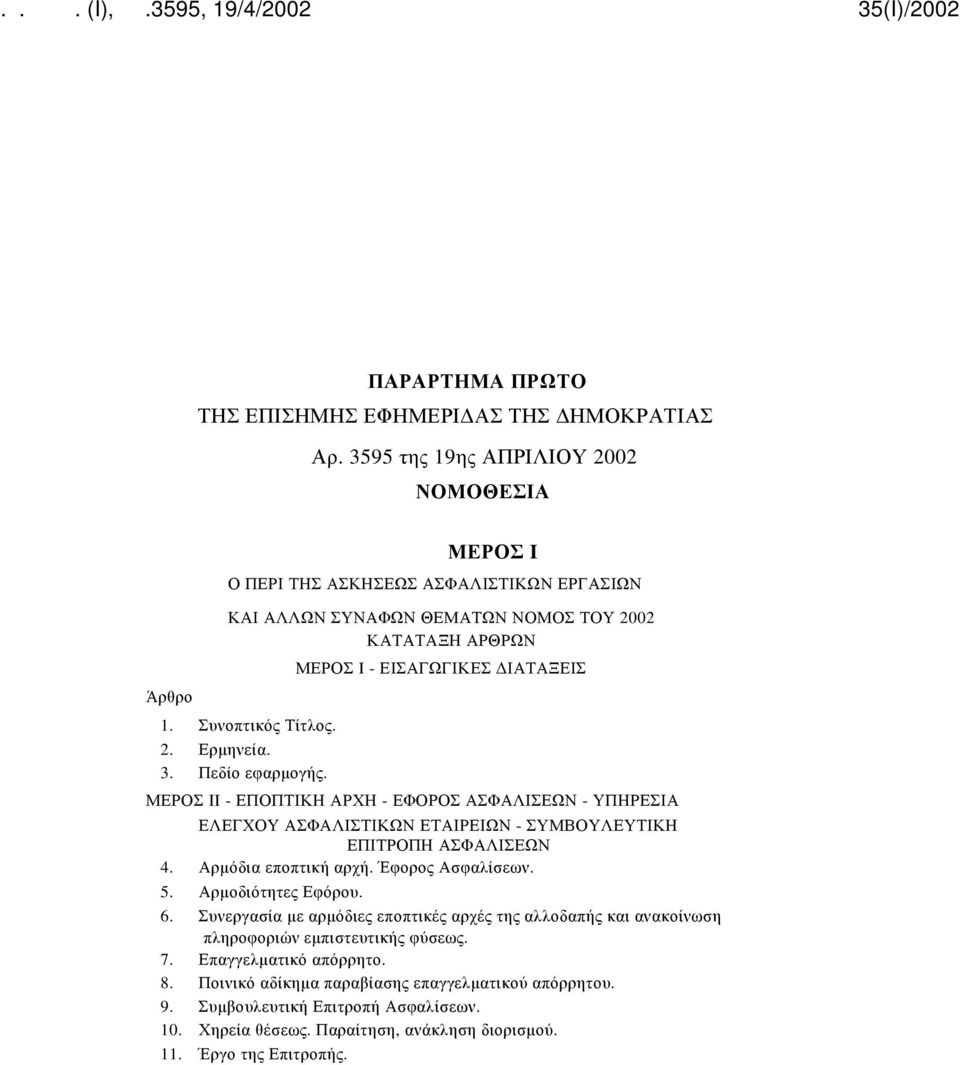 Συνοπτικός Τίτλος. 2. Ερμηνεία. 3. Πεδίο εφαρμογής. ΜΕΡΟΣ II - ΕΠΟΠΤΙΚΗ ΑΡΧΗ - ΕΦΟΡΟΣ ΑΣΦΑΛΙΣΕΩΝ - ΥΠΗΡΕΣΙΑ ΕΛΕΓΧΟΥ ΑΣΦΑΛΙΣΤΙΚΩΝ ΕΤΑΙΡΕΙΩΝ - ΣΥΜΒΟΥΛΕΥΤΙΚΗ ΕΠΙΤΡΟΠΗ ΑΣΦΑΛΙΣΕΩΝ 4.