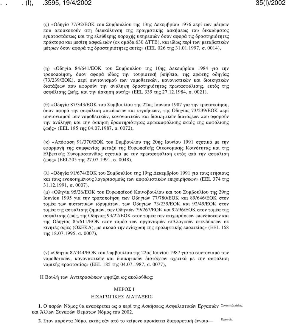 0014), (η) «Οδηγία 84/641/ΕΟΚ του Συμβουλίου της 10ης Δεκεμβρίου 1984 για την τροποποίηση, όσον αφορά ιδίως την τουριστική βοήθεια, της πρώτης οδηγίας (73/239/ΕΟΚ), περί συντονισμού των νομοθετικών,