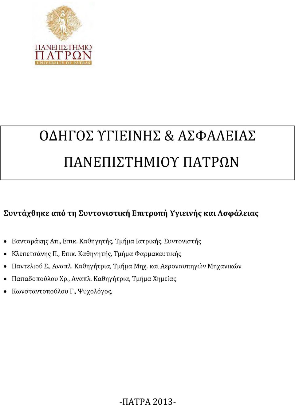 , Αναπλ. Καθηγήτρια, Τμήμα Μηχ. και Αεροναυπηγών Μηχανικών Παπαδοπούλου Χρ., Αναπλ. Καθηγήτρια, Τμήμα Χημείας Κωνσταντοπούλου Γ.