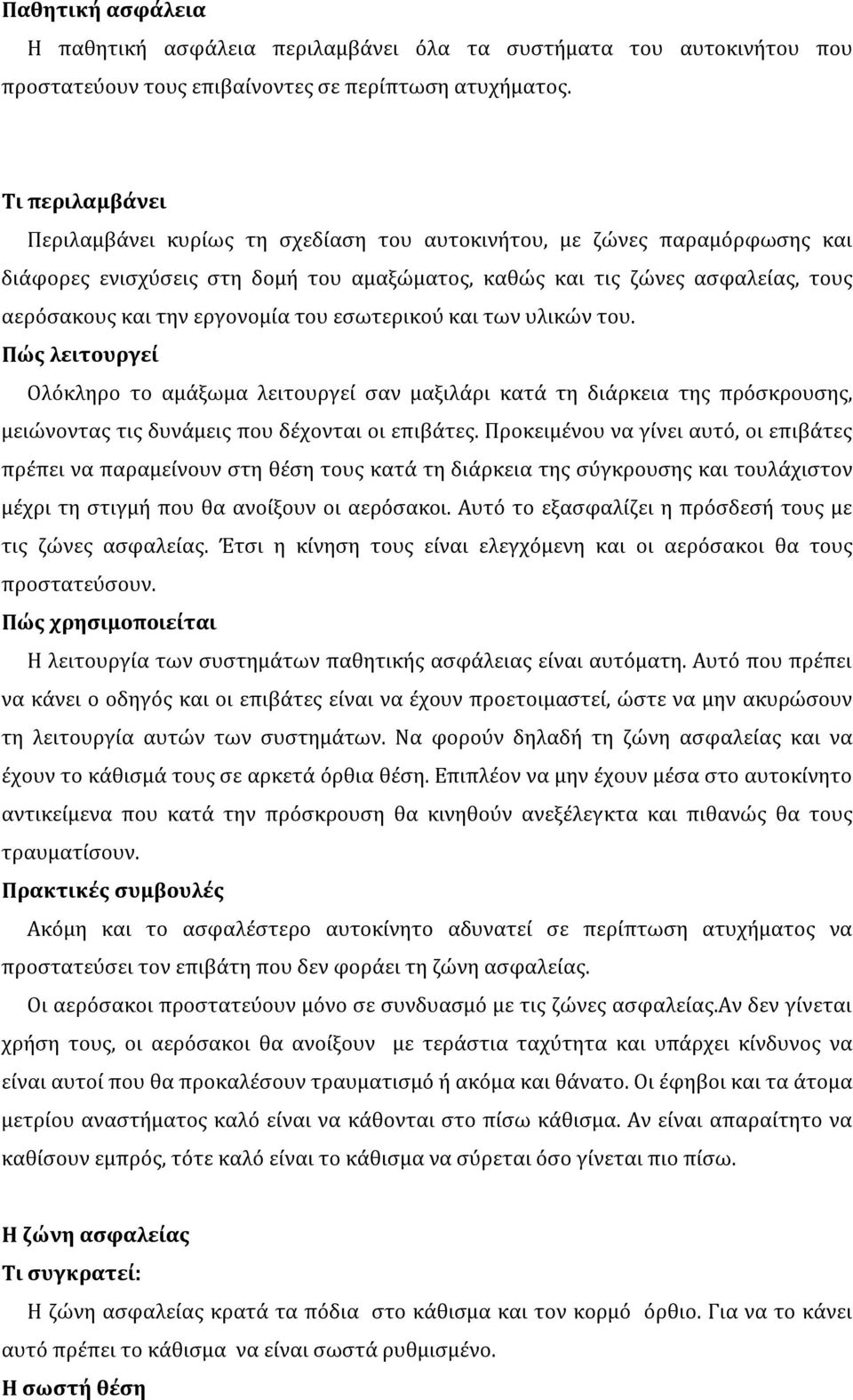 εργονομία του εσωτερικού και των υλικών του. Πώς λειτουργεί Ολόκληρο το αμάξωμα λειτουργεί σαν μαξιλάρι κατά τη διάρκεια της πρόσκρουσης, μειώνοντας τις δυνάμεις που δέχονται οι επιβάτες.