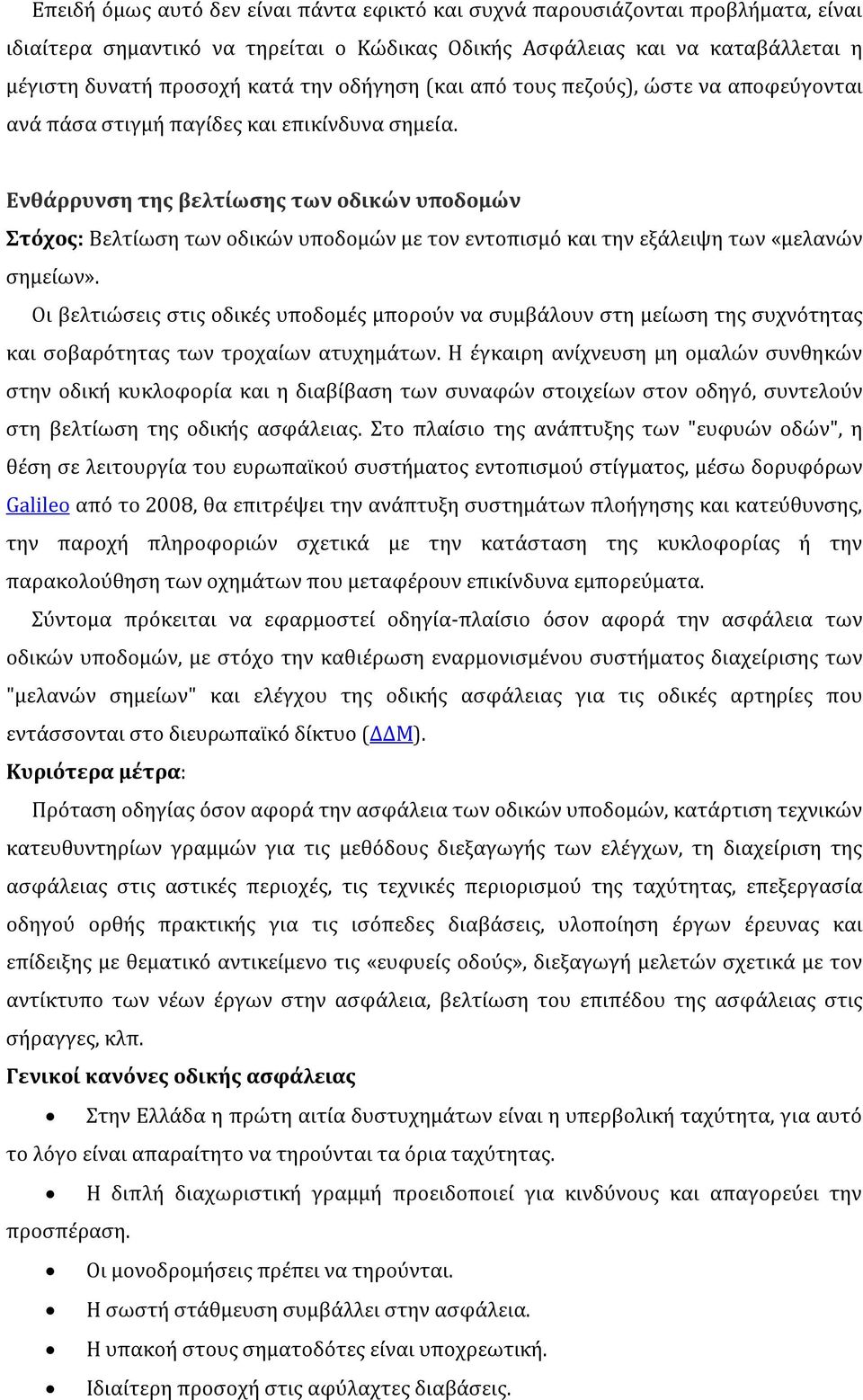 Ενθάρρυνση της βελτίωσης των οδικών υποδομών Στόχος: Βελτίωση των οδικών υποδομών με τον εντοπισμό και την εξάλειψη των «μελανών σημείων».