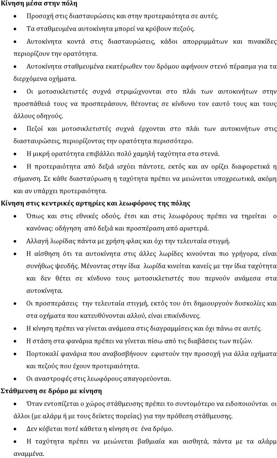 Οι μοτοσικλετιστές συχνά στριμώχνονται στο πλάι των αυτοκινήτων στην προσπάθειά τους να προσπεράσουν, θέτοντας σε κίνδυνο τον εαυτό τους και τους άλλους οδηγούς.