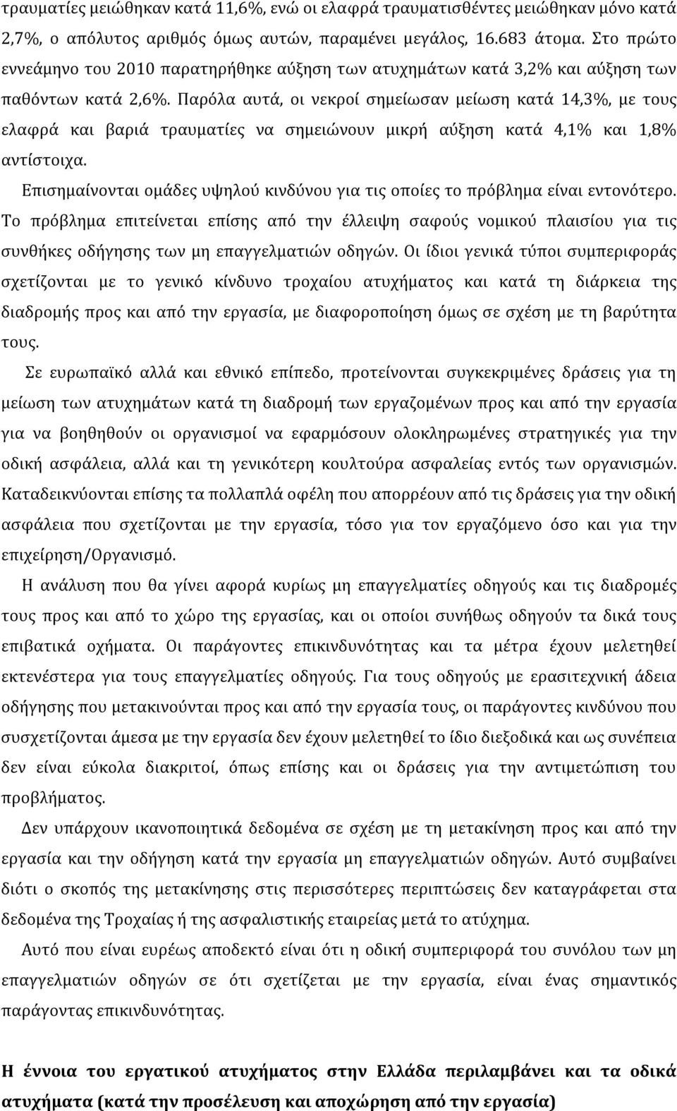 Παρόλα αυτά, οι νεκροί σημείωσαν μείωση κατά 14,3%, με τους ελαφρά και βαριά τραυματίες να σημειώνουν μικρή αύξηση κατά 4,1% και 1,8% αντίστοιχα.